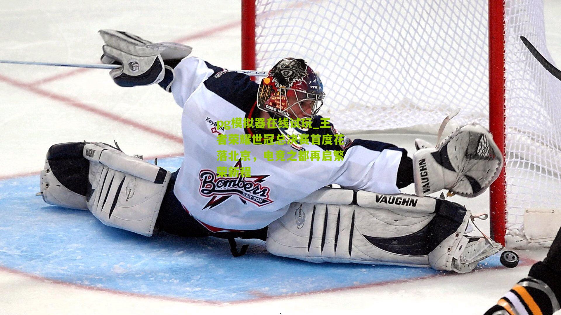 王者荣耀世冠总决赛首度花落北京，电竞之都再启繁荣新程