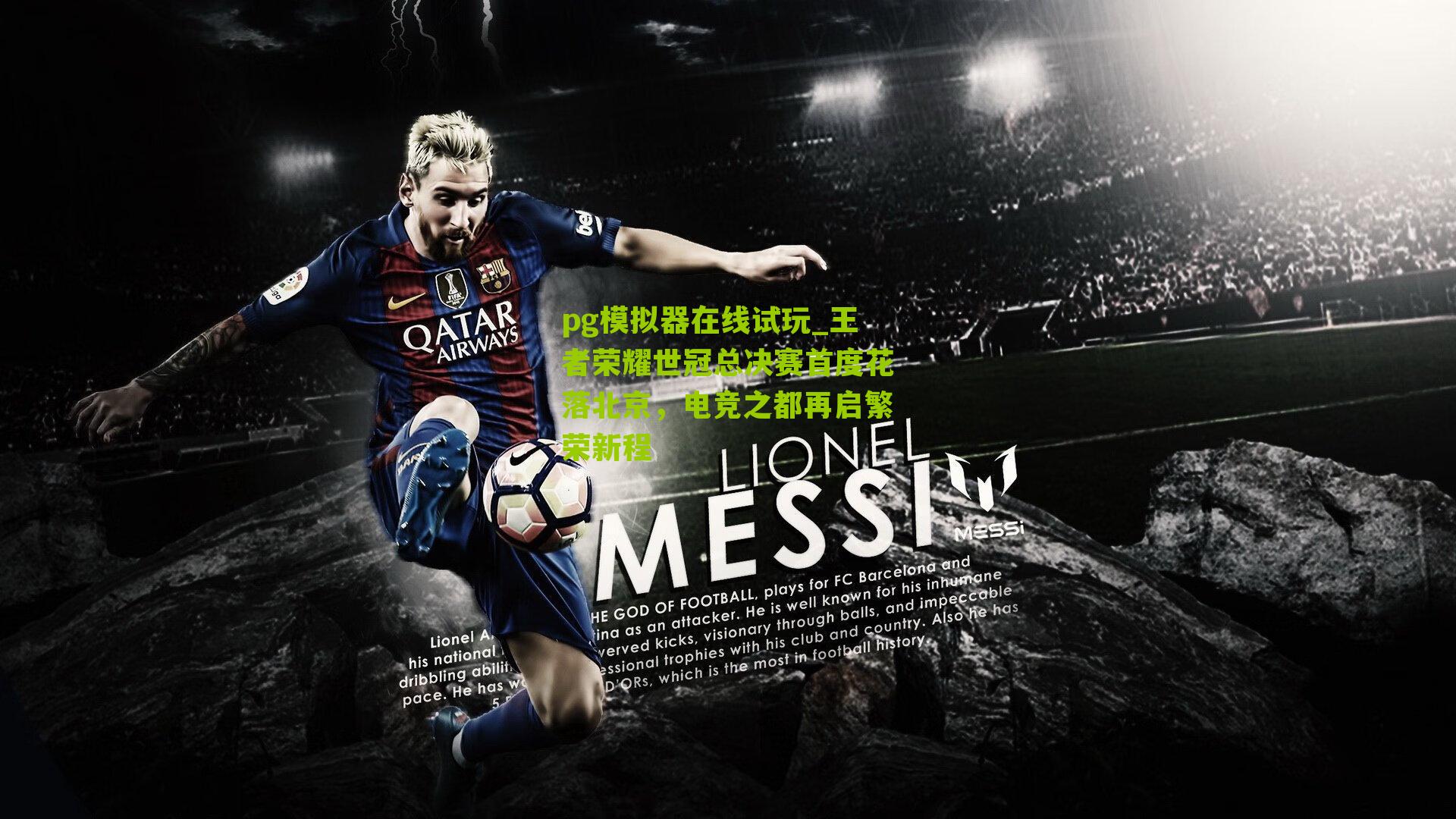 王者荣耀世冠总决赛首度花落北京，电竞之都再启繁荣新程