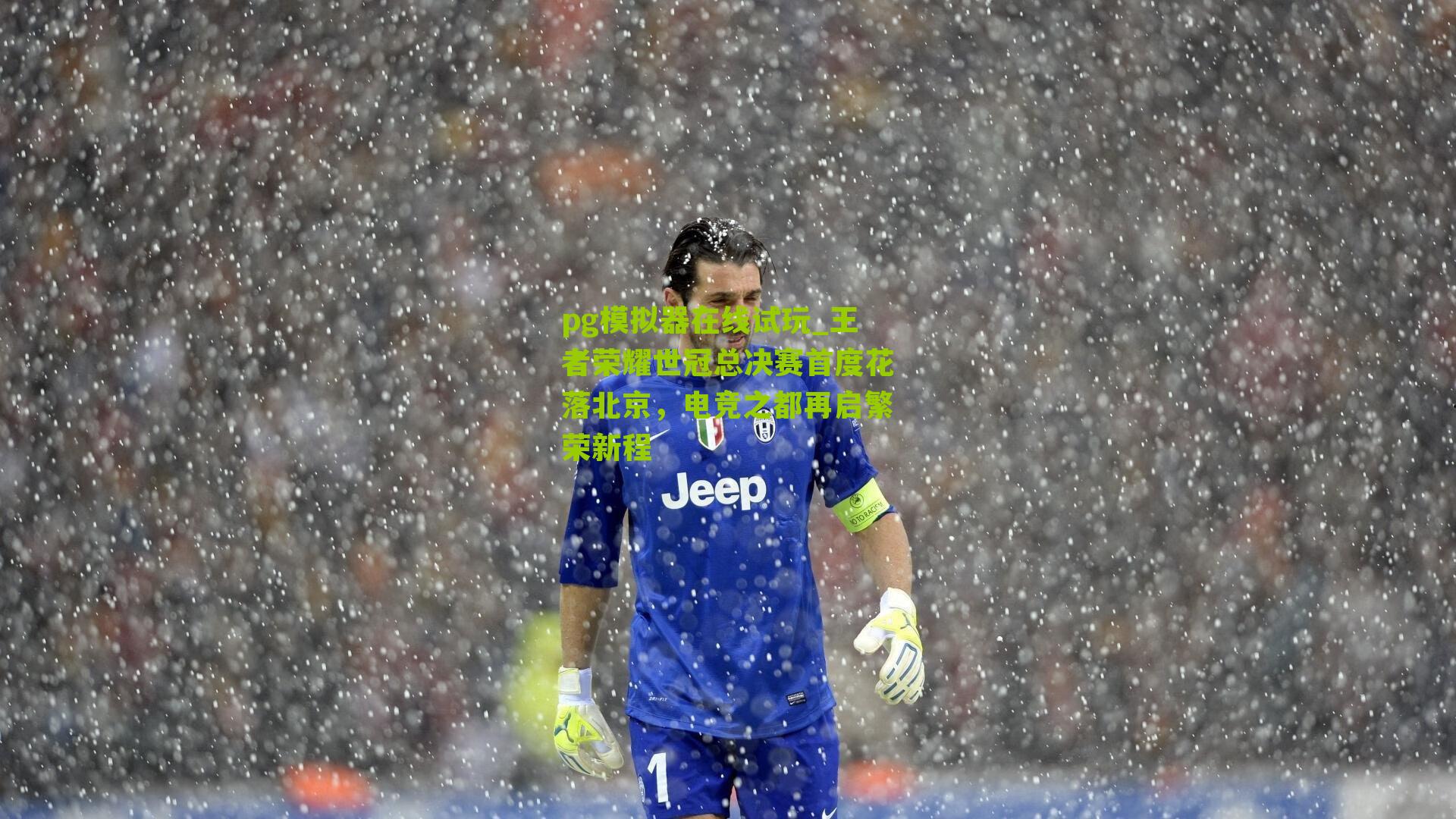 王者荣耀世冠总决赛首度花落北京，电竞之都再启繁荣新程