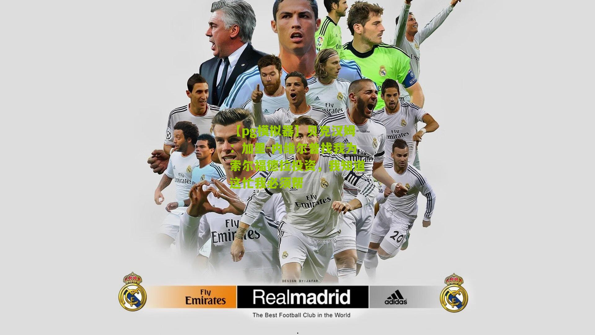 贝克汉姆：加里-内维尔曾找我为索尔福德拉投资，我知道这忙我必须帮