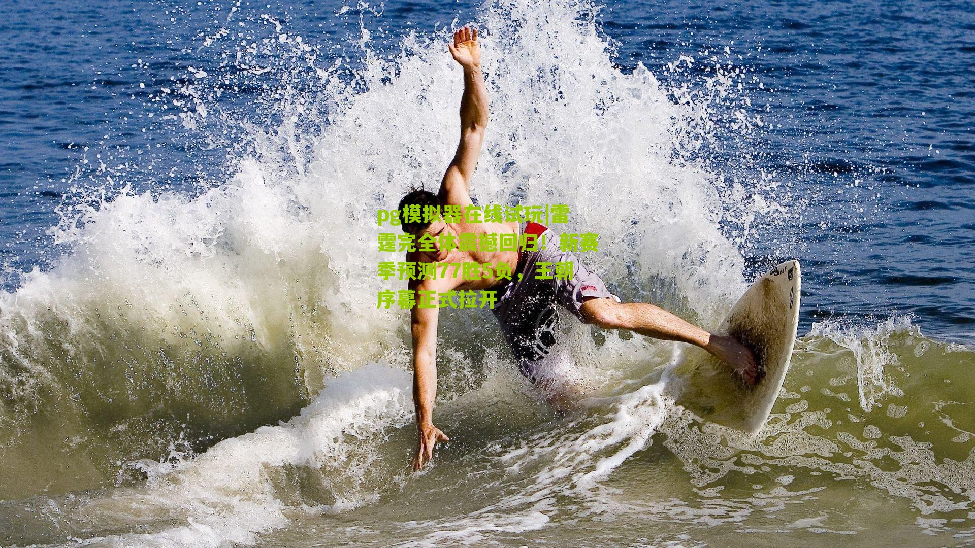 雷霆完全体震撼回归！新赛季预测77胜5负，王朝序幕正式拉开