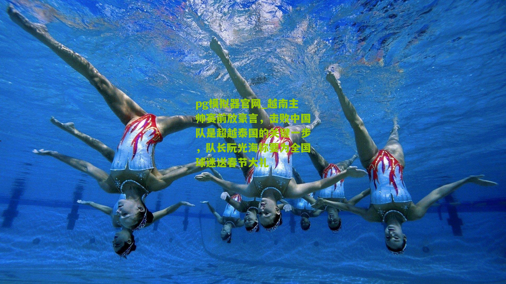 越南主帅赛前放豪言，击败中国队是超越泰国的关键一步，队长阮光海称要为全国球迷送春节大礼