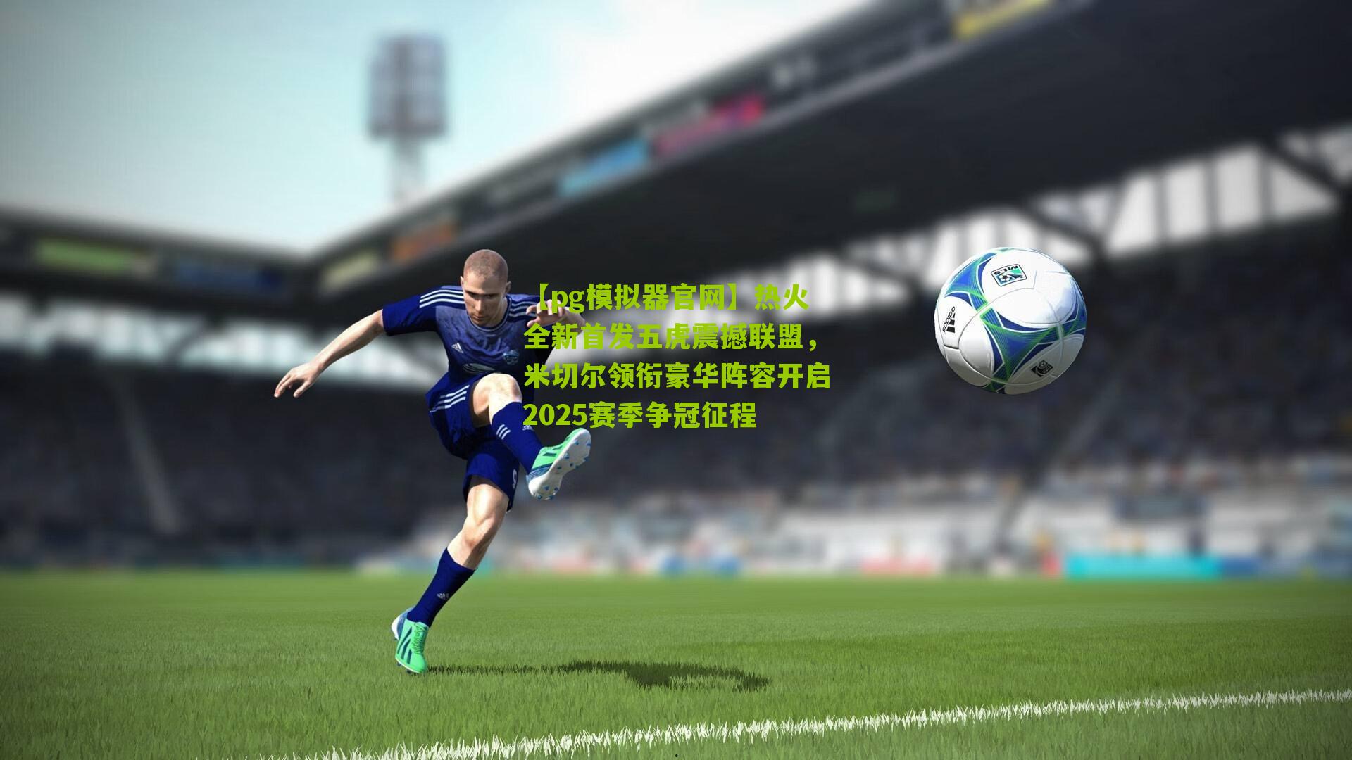 热火全新首发五虎震撼联盟，米切尔领衔豪华阵容开启2025赛季争冠征程