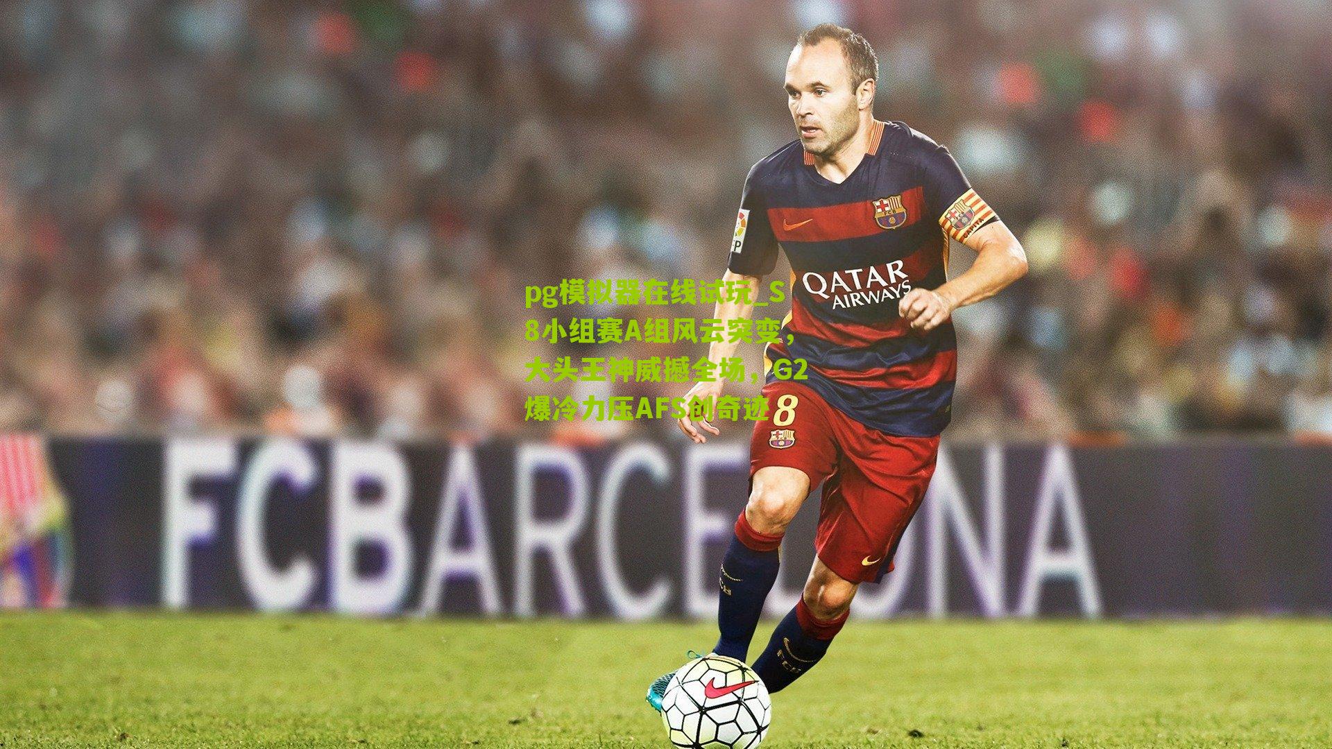 S8小组赛A组风云突变，大头王神威撼全场，G2爆冷力压AFS创奇迹