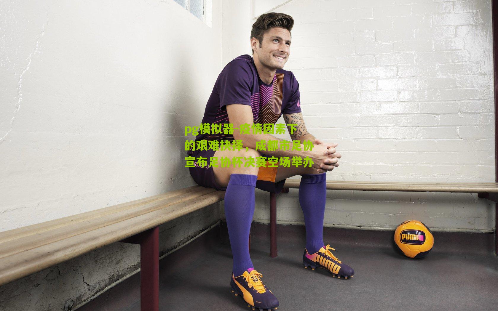 疫情因素下的艰难抉择，成都市足协宣布足协杯决赛空场举办