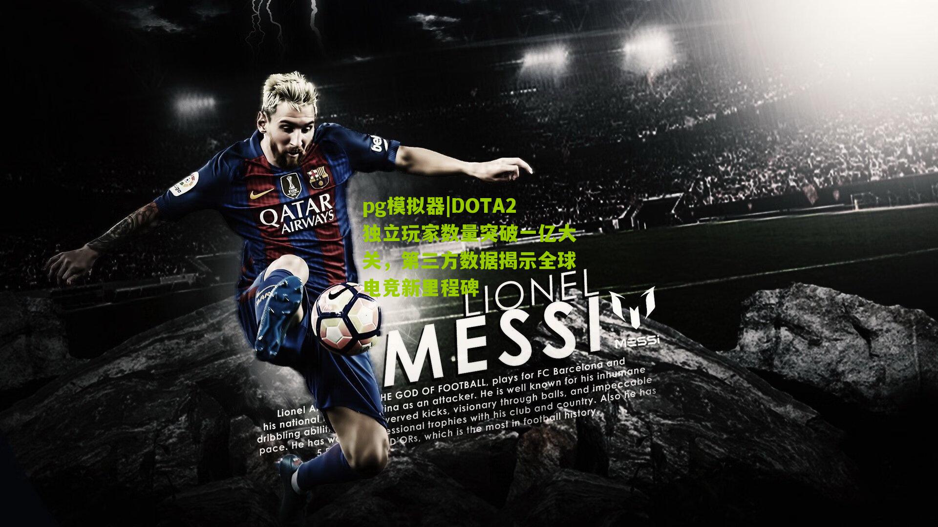 DOTA2独立玩家数量突破一亿大关，第三方数据揭示全球电竞新里程碑