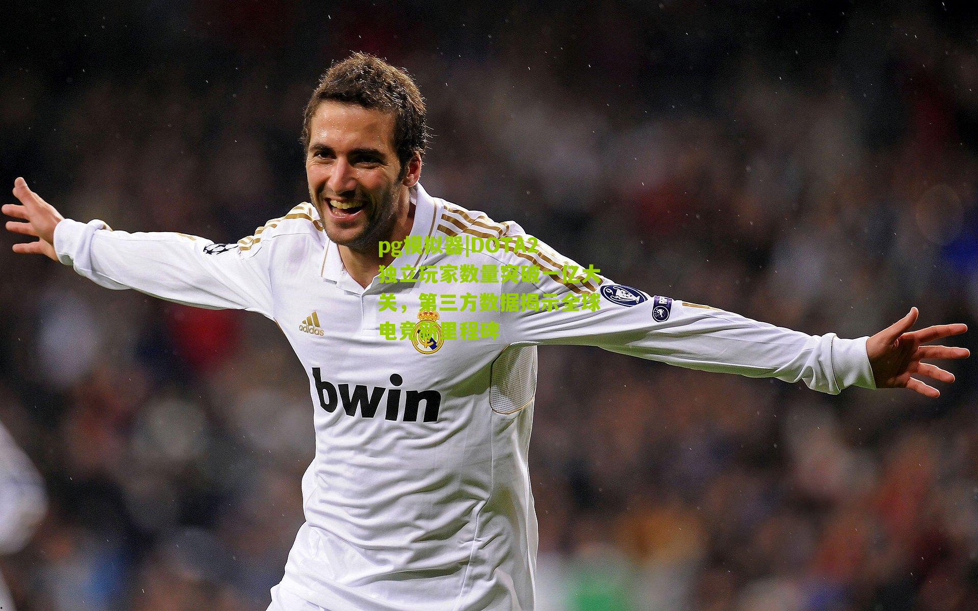 DOTA2独立玩家数量突破一亿大关，第三方数据揭示全球电竞新里程碑