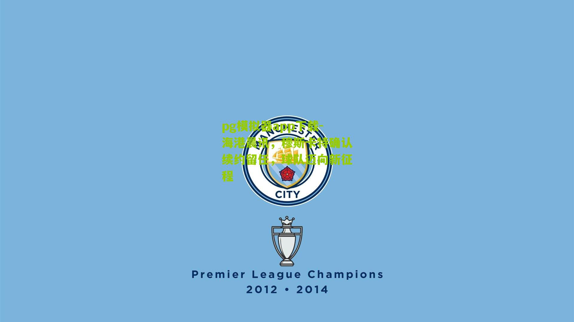 海港晨讯，穆斯卡特确认续约留任，球队迈向新征程