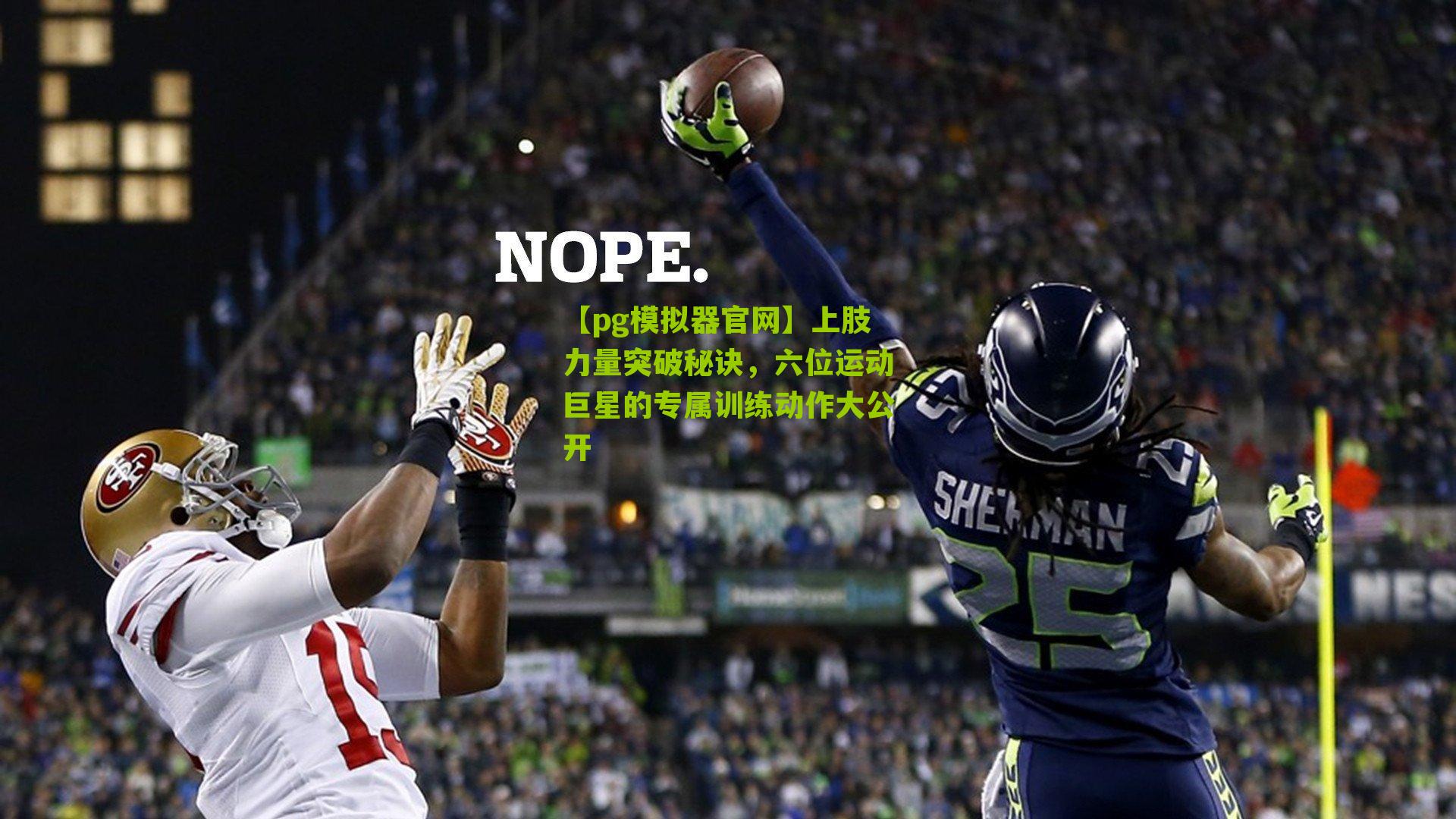 上肢力量突破秘诀，六位运动巨星的专属训练动作大公开