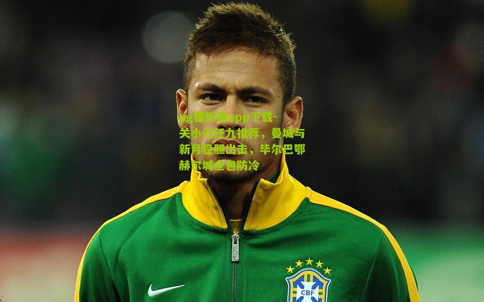 关小刀任九推荐，曼城与新月稳胆出击，毕尔巴鄂赫尔城全包防冷