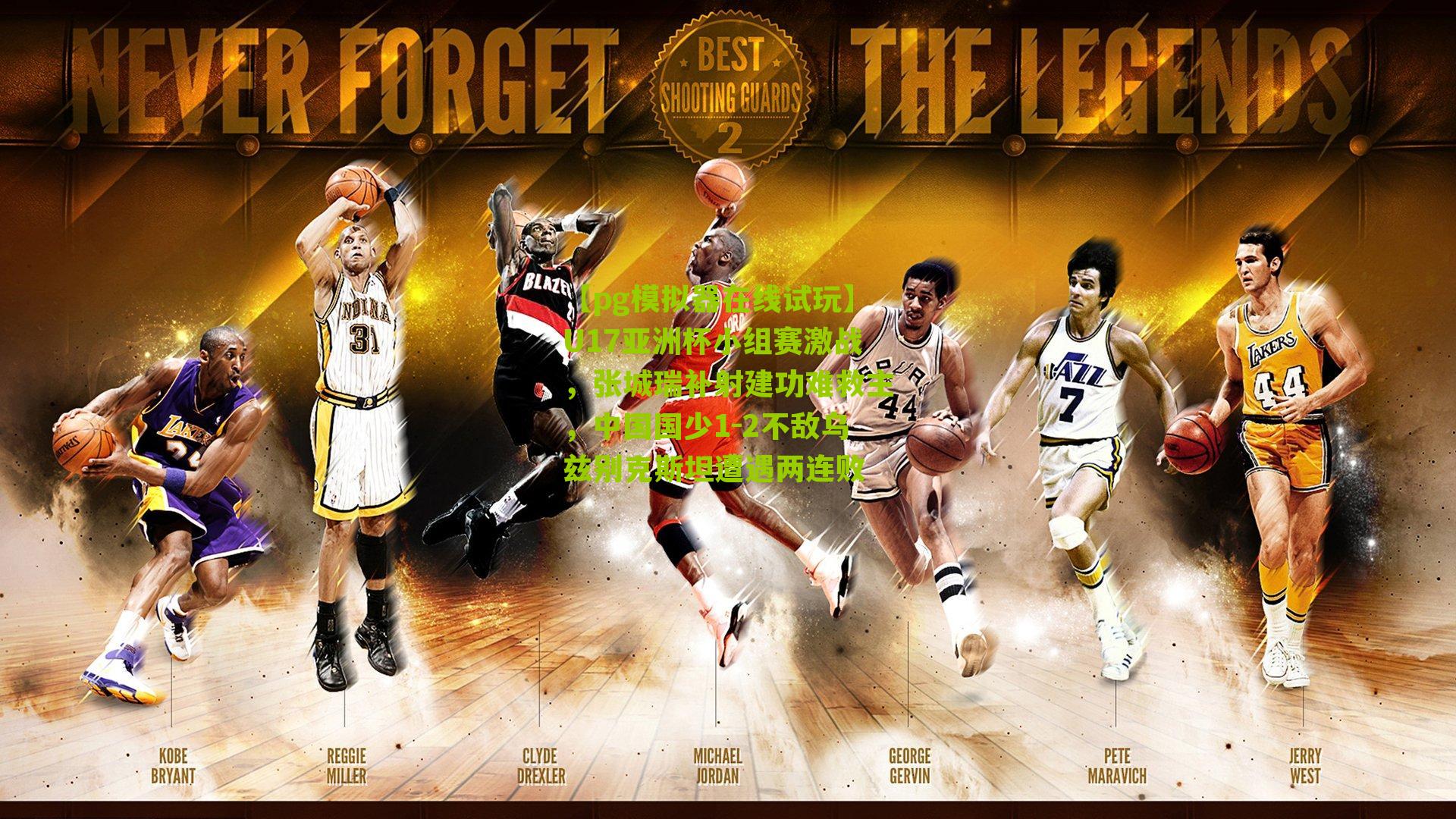 U17亚洲杯小组赛激战，张城瑞补射建功难救主，中国国少1-2不敌乌兹别克斯坦遭遇两连败