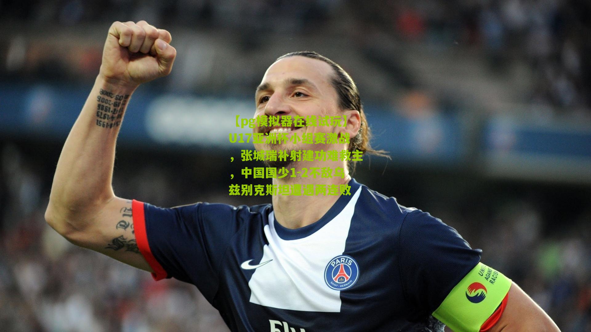 U17亚洲杯小组赛激战，张城瑞补射建功难救主，中国国少1-2不敌乌兹别克斯坦遭遇两连败