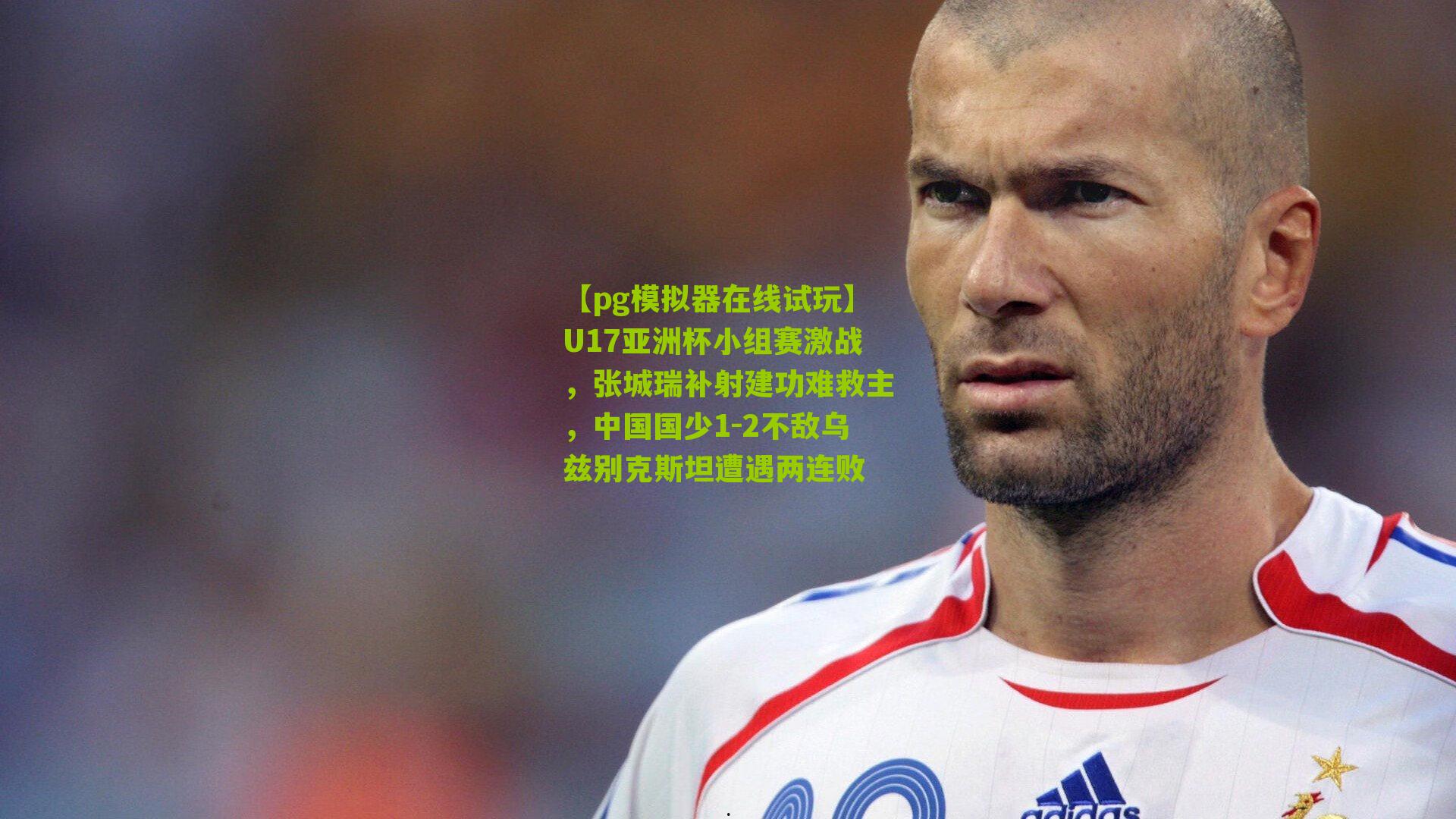U17亚洲杯小组赛激战，张城瑞补射建功难救主，中国国少1-2不敌乌兹别克斯坦遭遇两连败
