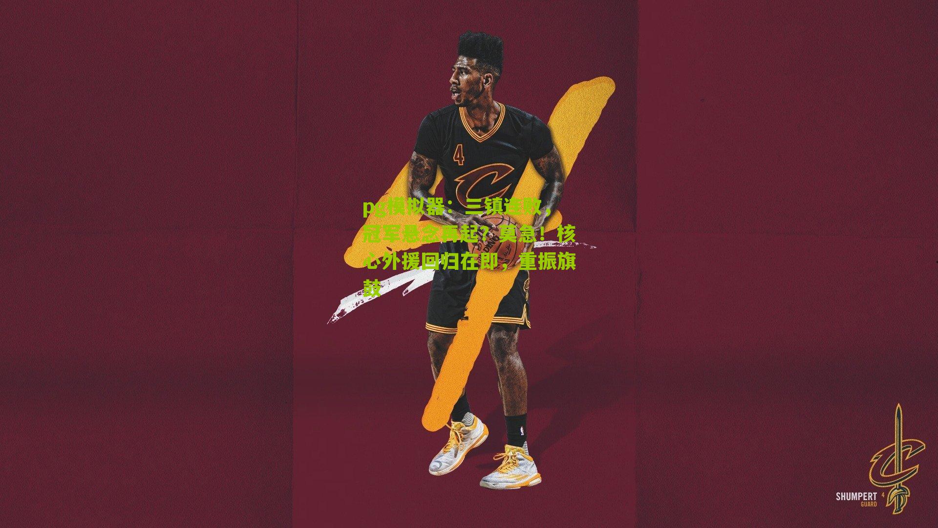 三镇连败，冠军悬念再起？莫急！核心外援回归在即，重振旗鼓