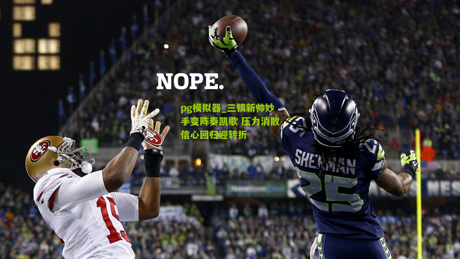 三镇新帅妙手变阵奏凯歌 压力消散信心回归迎转折