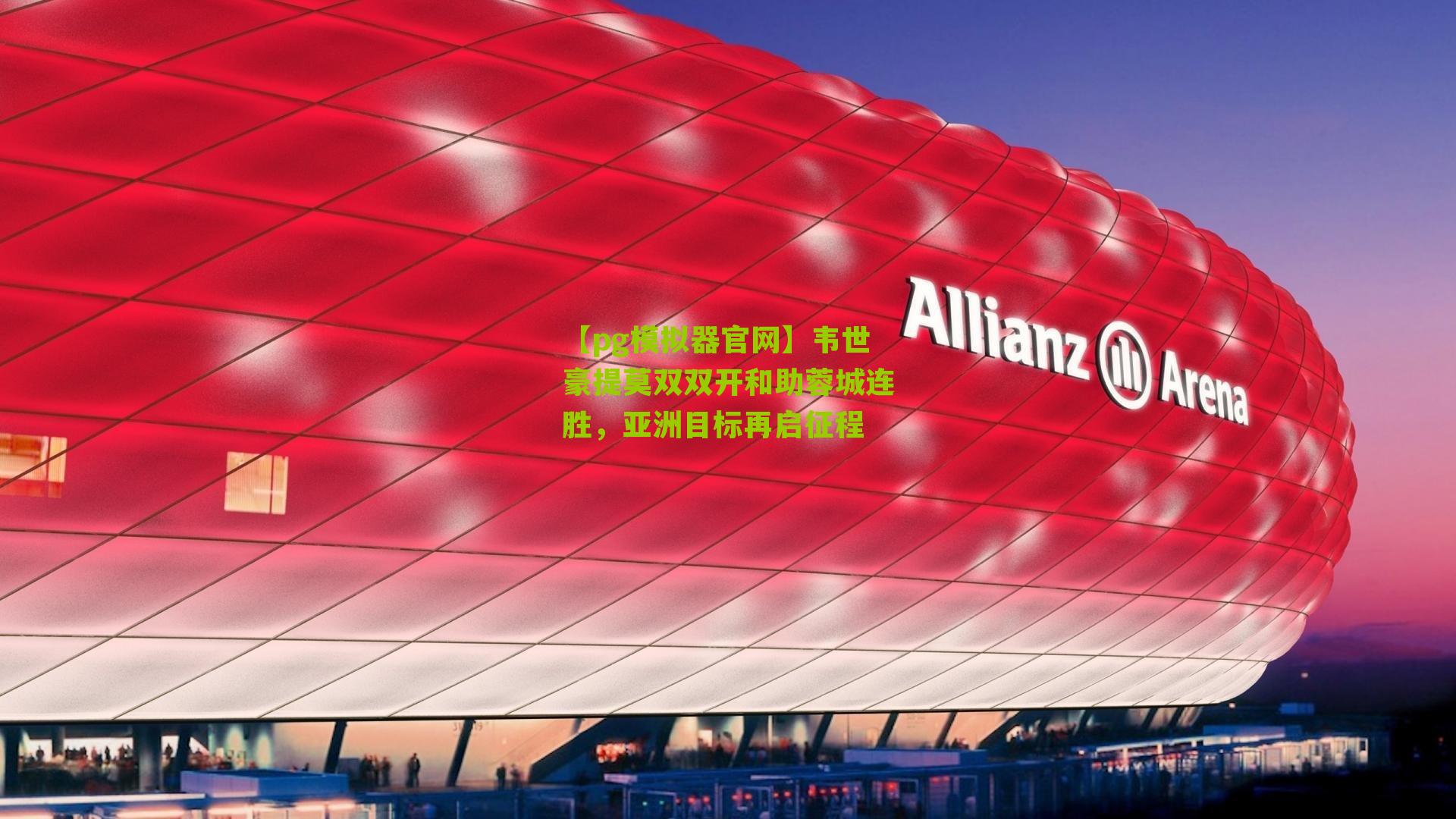 韦世豪提莫双双开和助蓉城连胜，亚洲目标再启征程