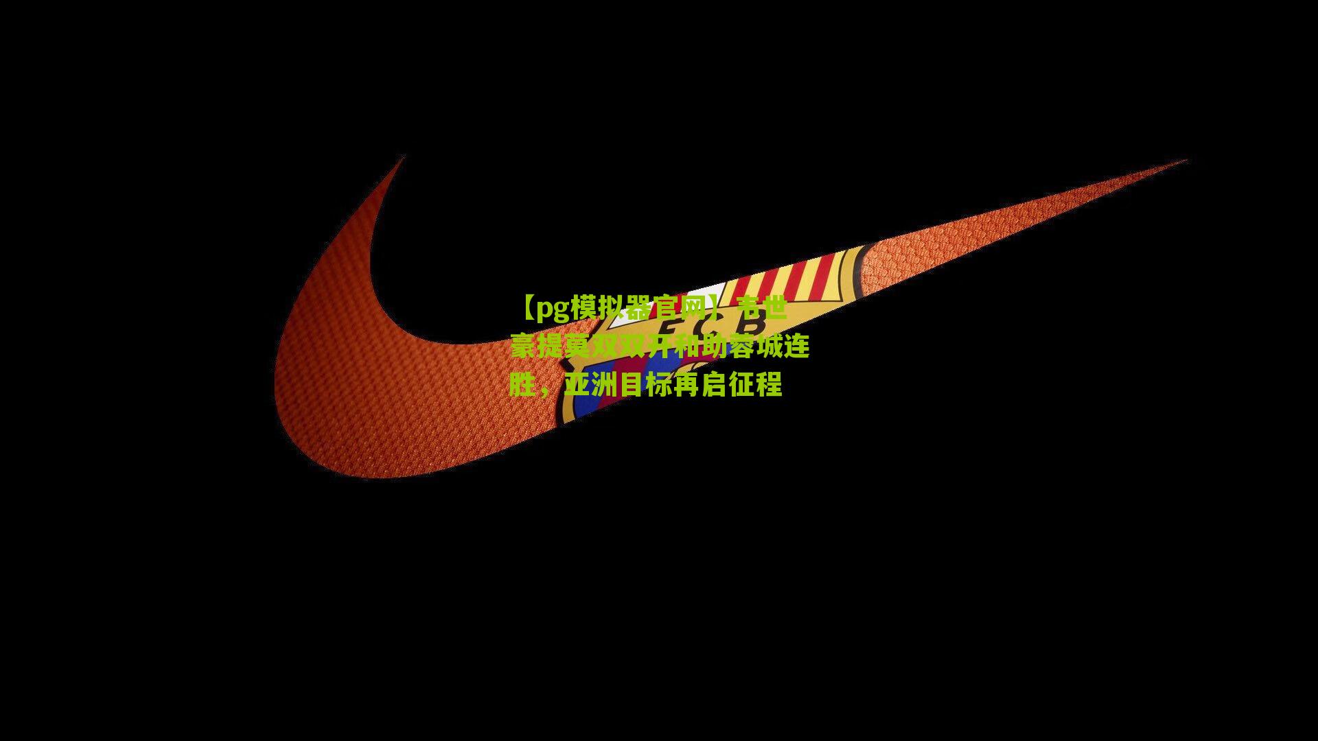 韦世豪提莫双双开和助蓉城连胜，亚洲目标再启征程