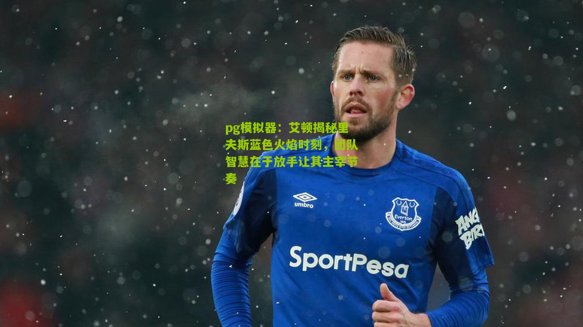 艾顿揭秘里夫斯蓝色火焰时刻，团队智慧在于放手让其主宰节奏