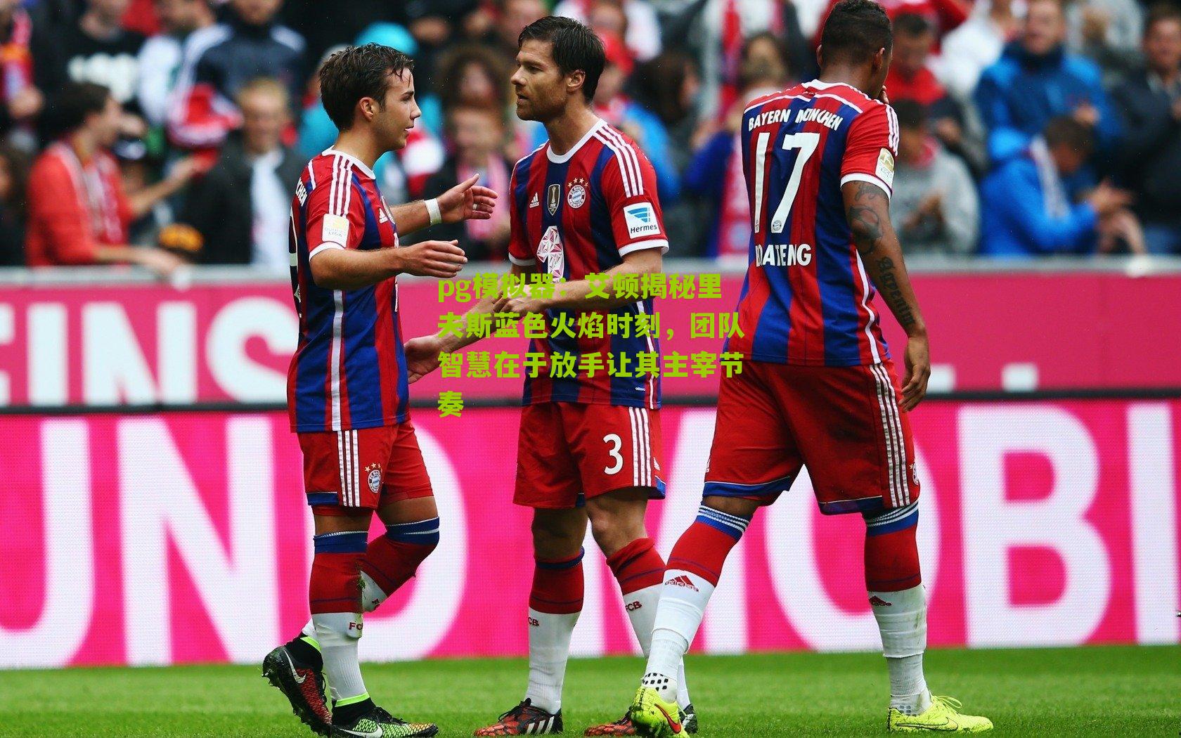 艾顿揭秘里夫斯蓝色火焰时刻，团队智慧在于放手让其主宰节奏