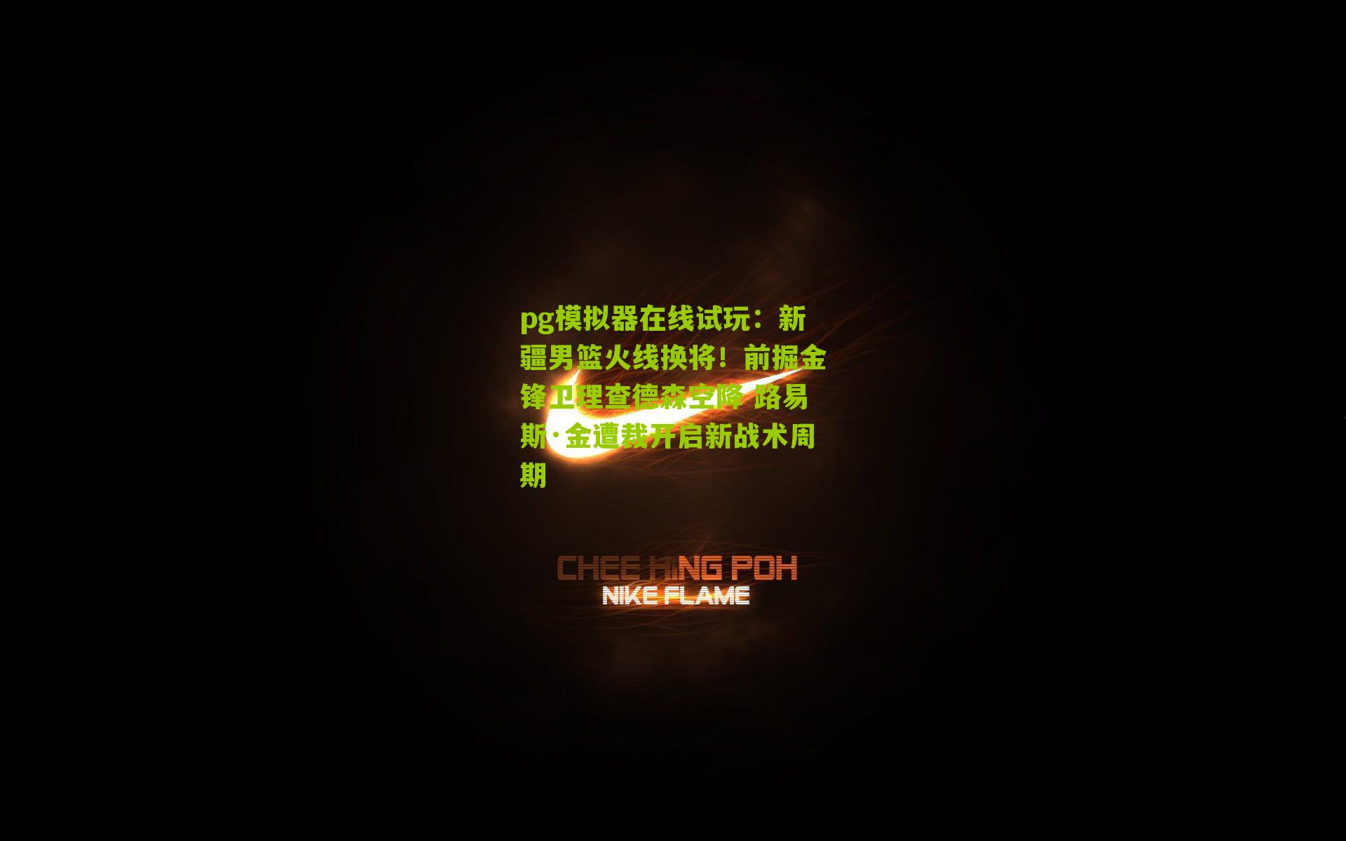 新疆男篮火线换将！前掘金锋卫理查德森空降 路易斯·金遭裁开启新战术周期