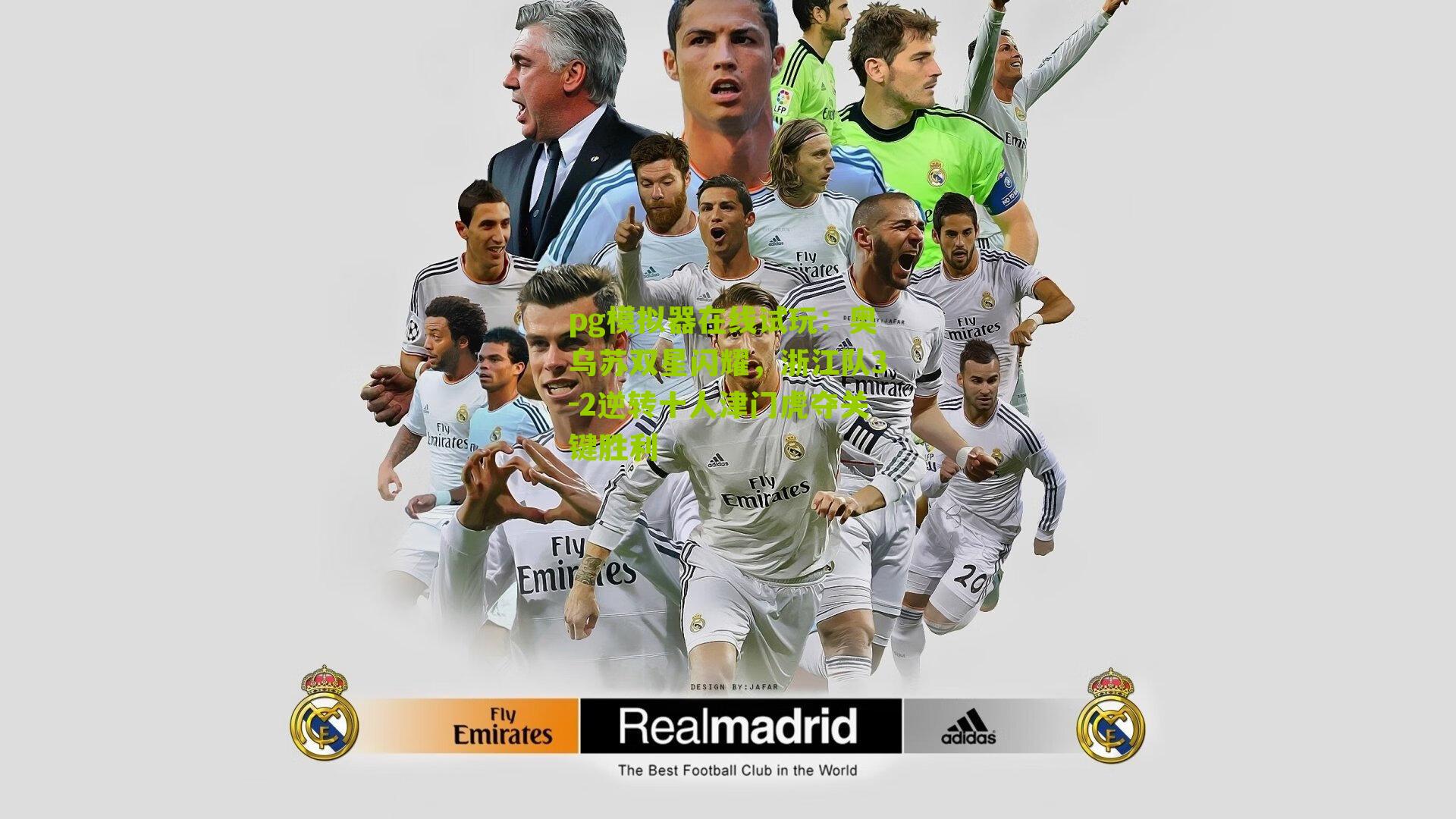 奥乌苏双星闪耀，浙江队3-2逆转十人津门虎夺关键胜利