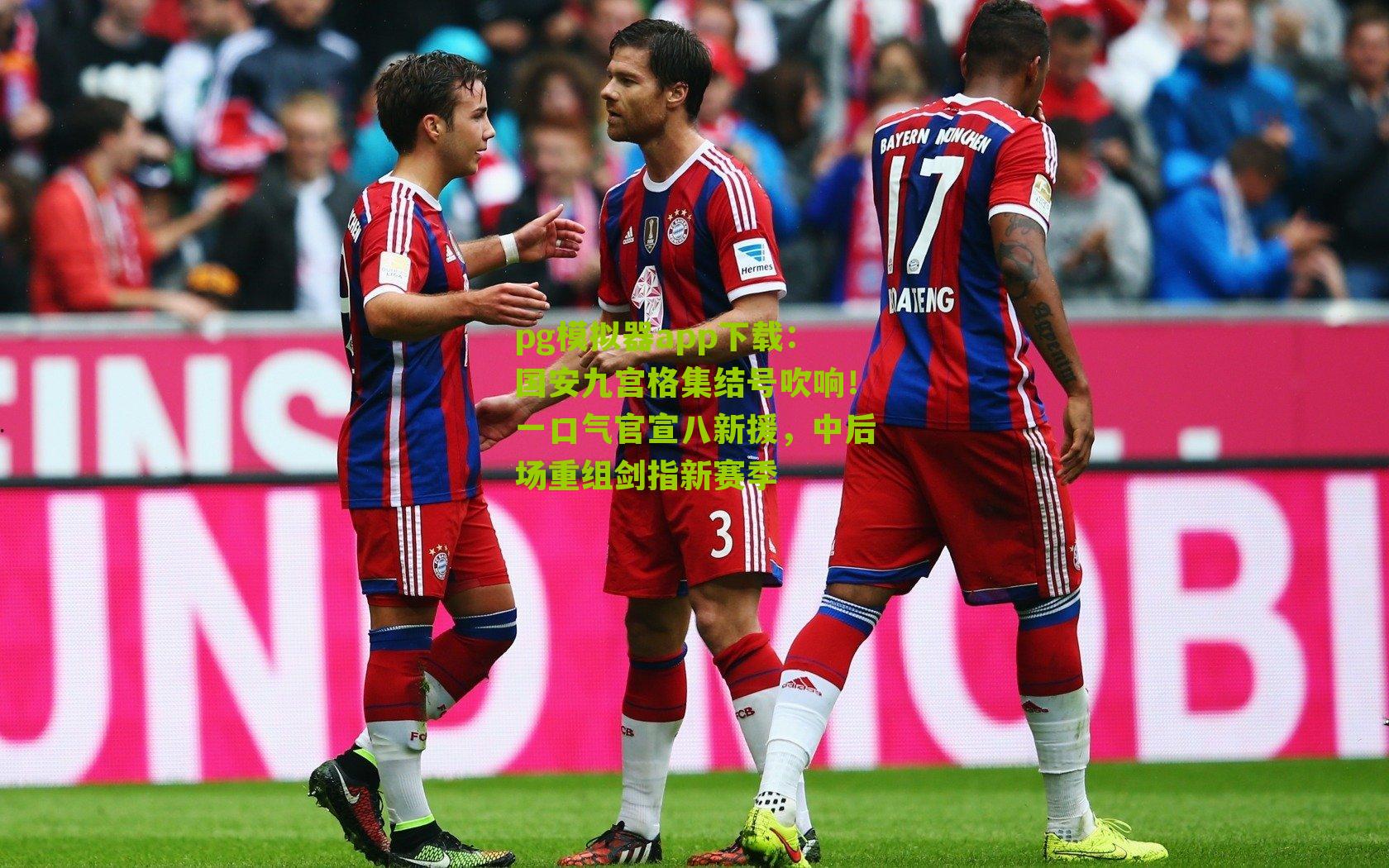 国安九宫格集结号吹响！一口气官宣八新援，中后场重组剑指新赛季