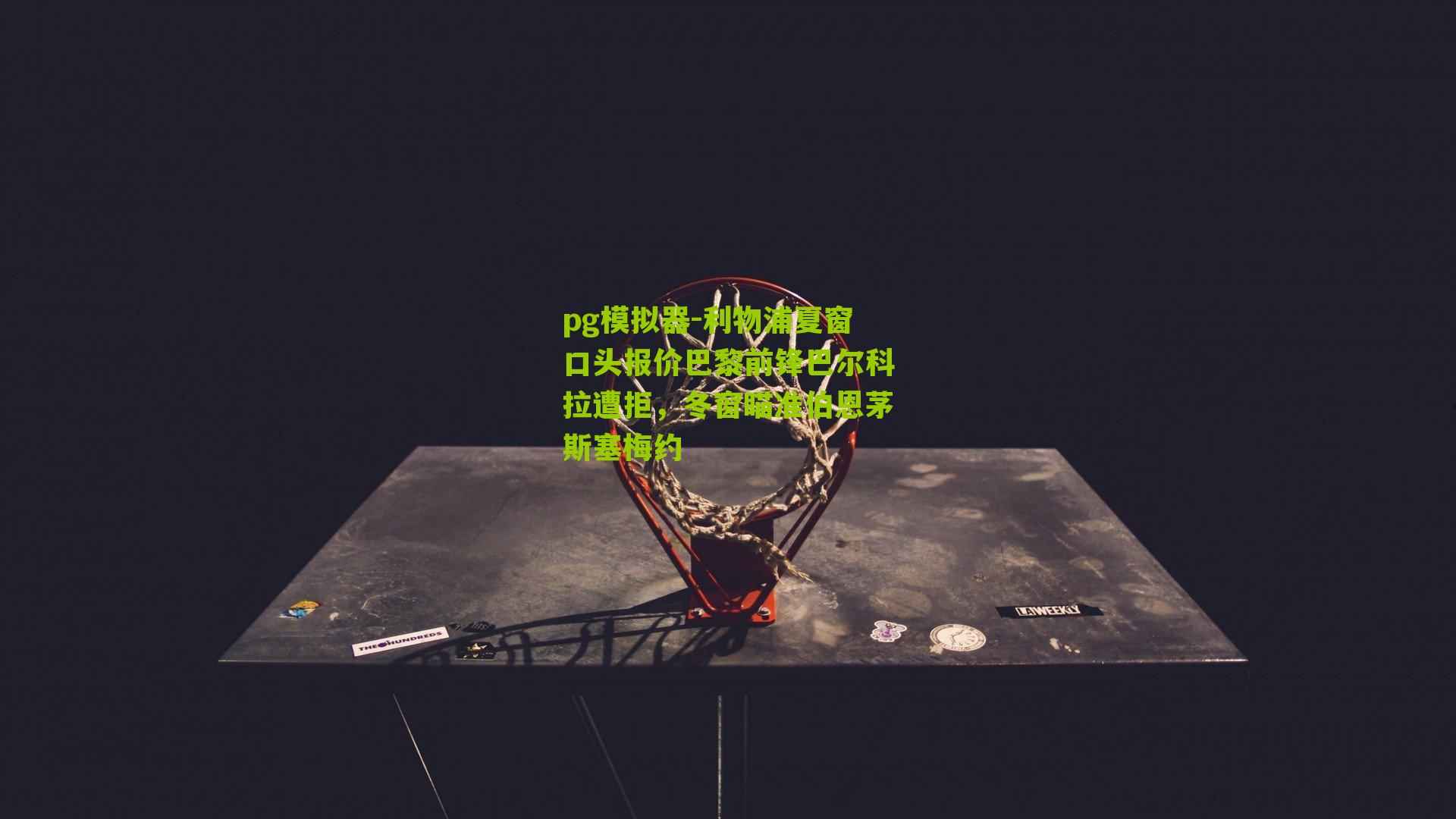 利物浦夏窗口头报价巴黎前锋巴尔科拉遭拒，冬窗瞄准伯恩茅斯塞梅约