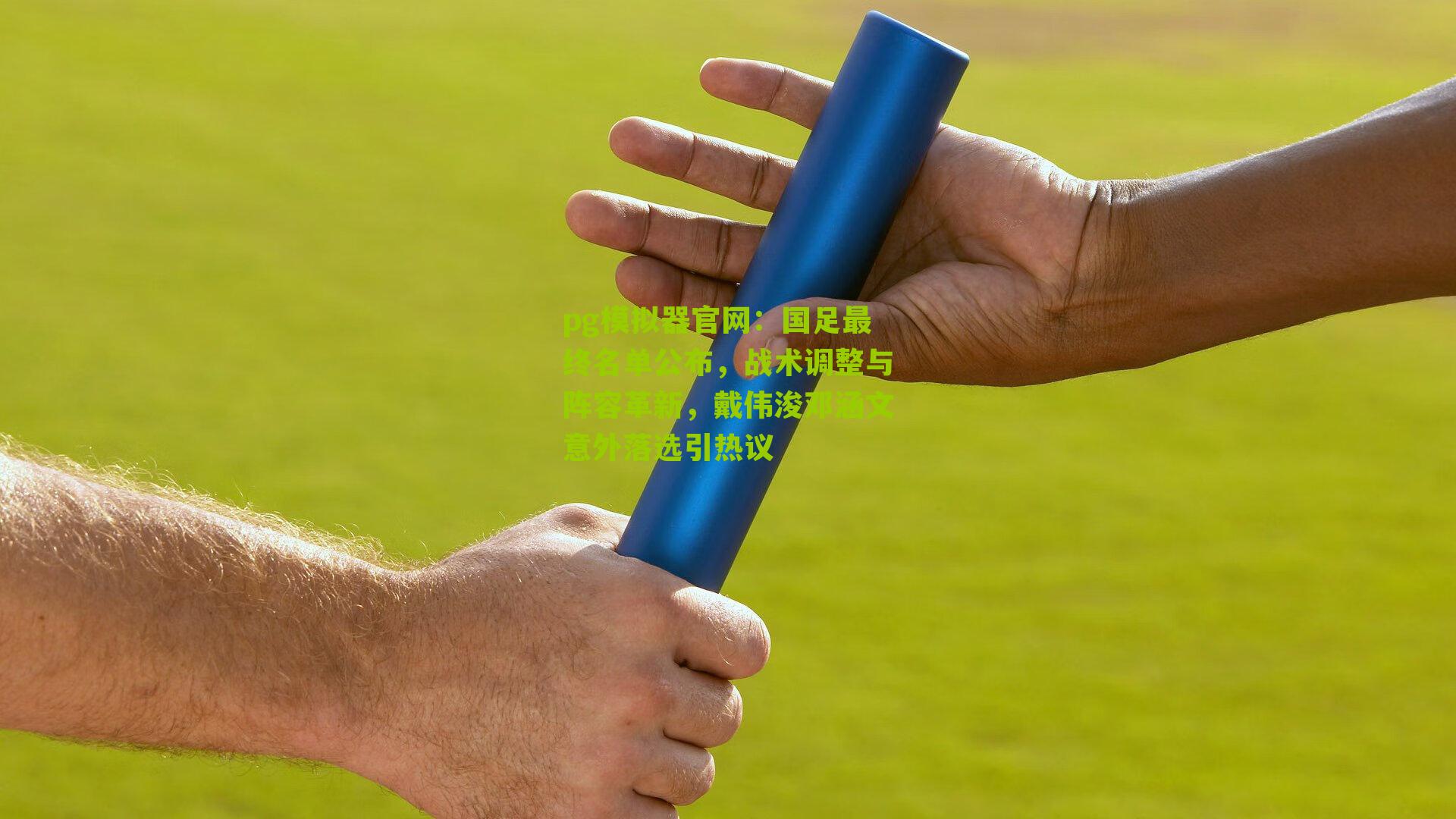 国足最终名单公布，战术调整与阵容革新，戴伟浚邓涵文意外落选引热议