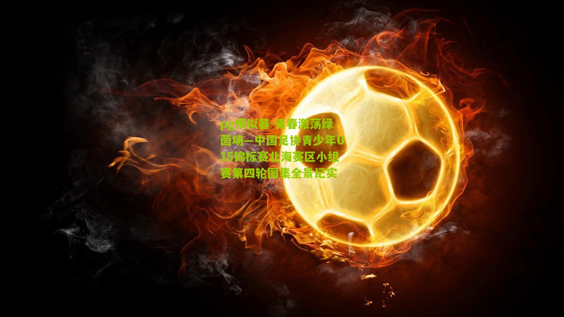 青春激荡绿茵场—中国足协青少年U15锦标赛北海赛区小组赛第四轮图集全景纪实