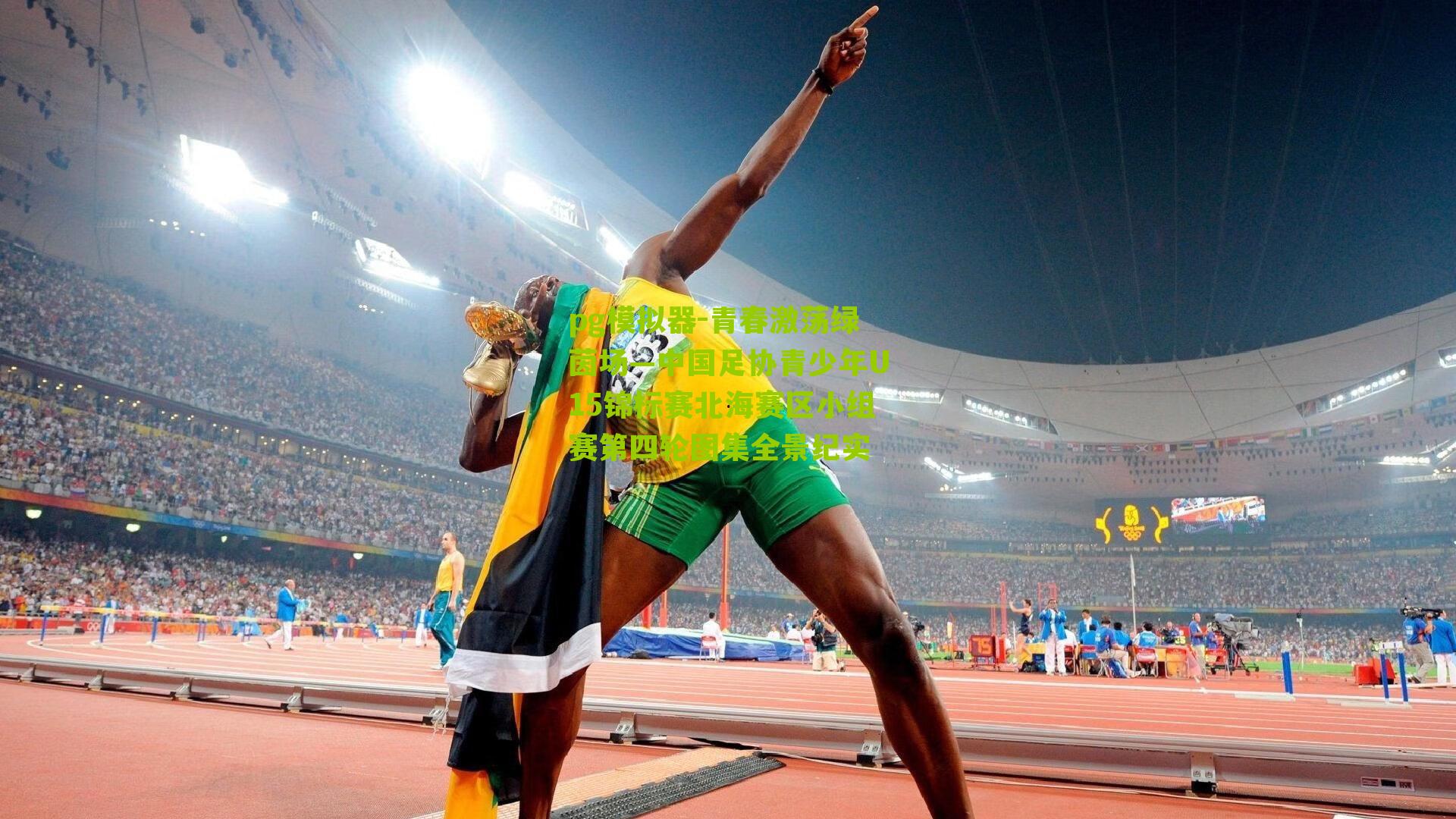 青春激荡绿茵场—中国足协青少年U15锦标赛北海赛区小组赛第四轮图集全景纪实