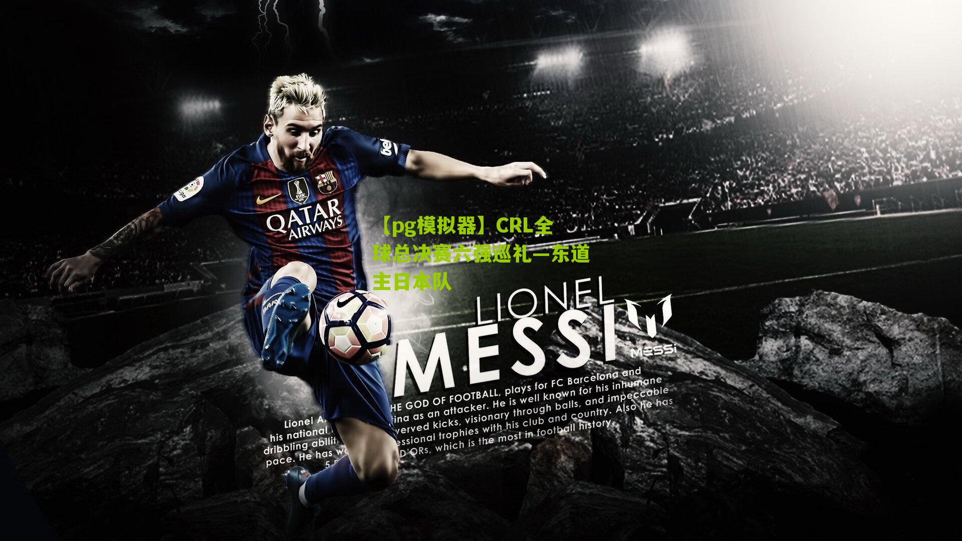 CRL全球总决赛六强巡礼—东道主日本队