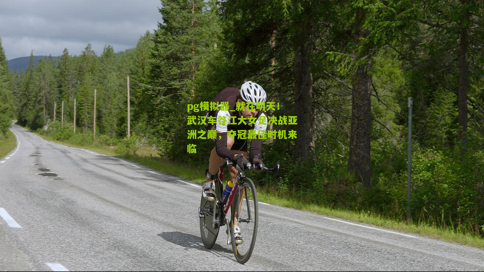 就在明天！武汉车谷江大女足决战亚洲之巅，夺冠最佳时机来临