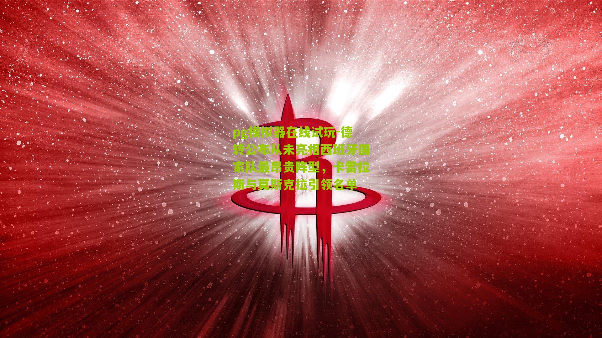 德转公布从未亮相西班牙国家队最昂贵阵型，卡雷拉斯与莫斯克拉引领名单