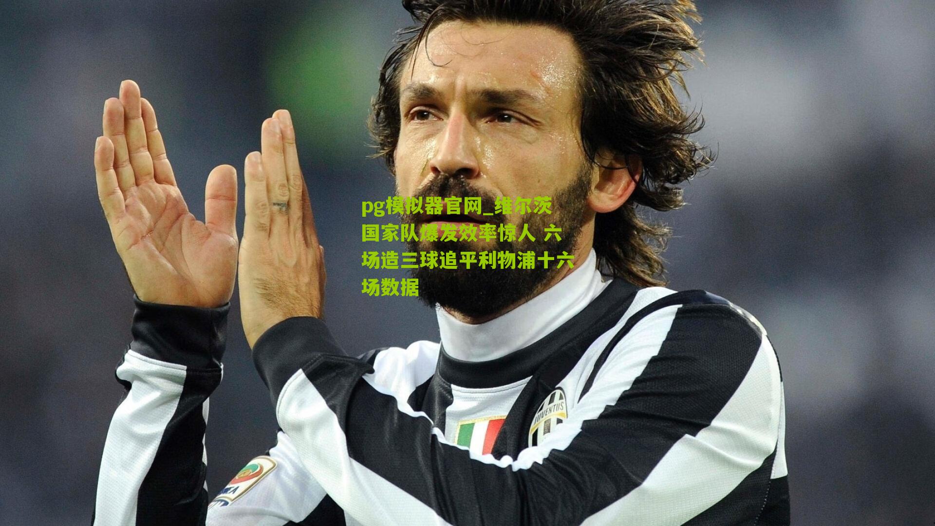 维尔茨国家队爆发效率惊人 六场造三球追平利物浦十六场数据