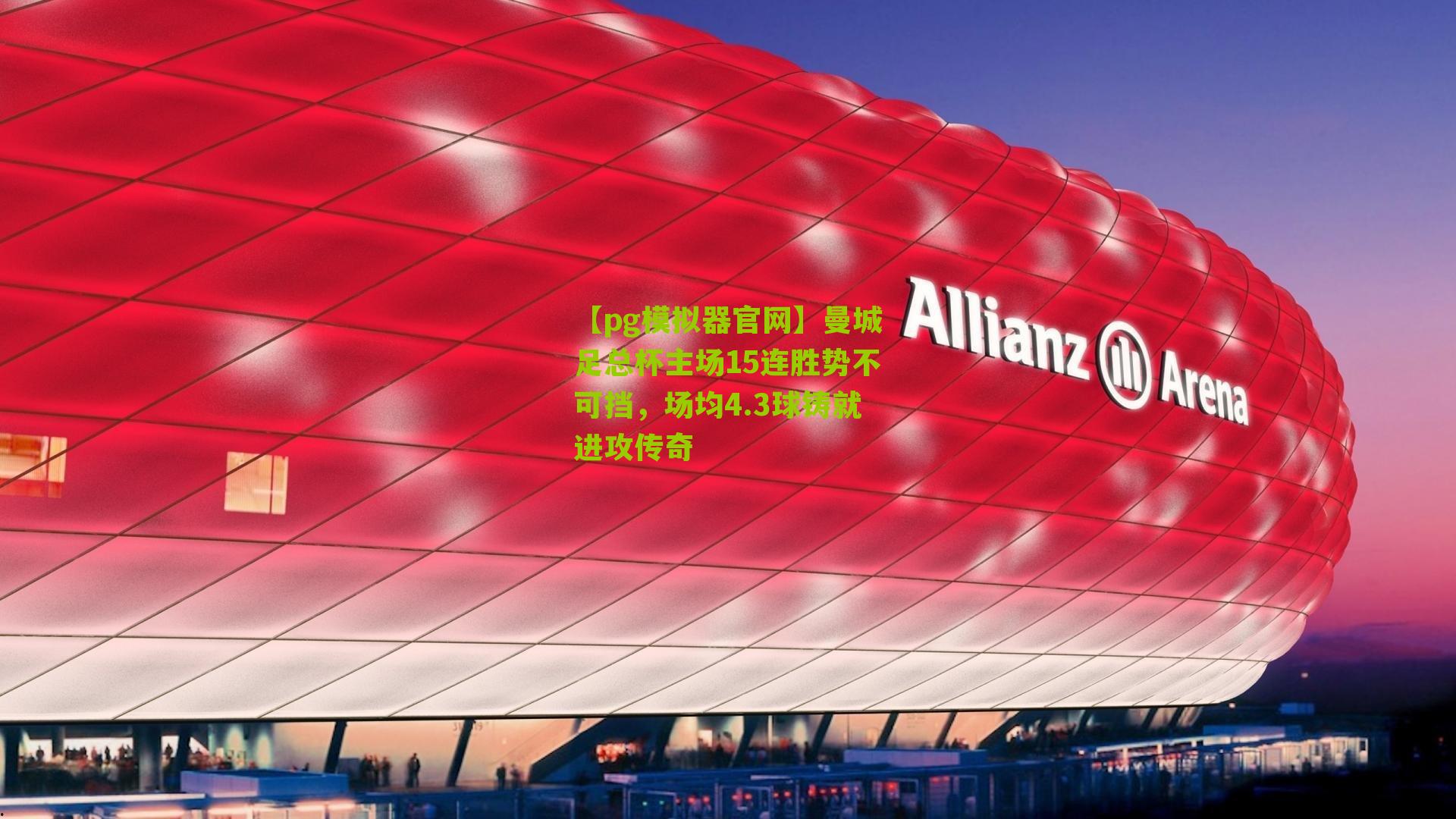 曼城足总杯主场15连胜势不可挡，场均4.3球铸就进攻传奇