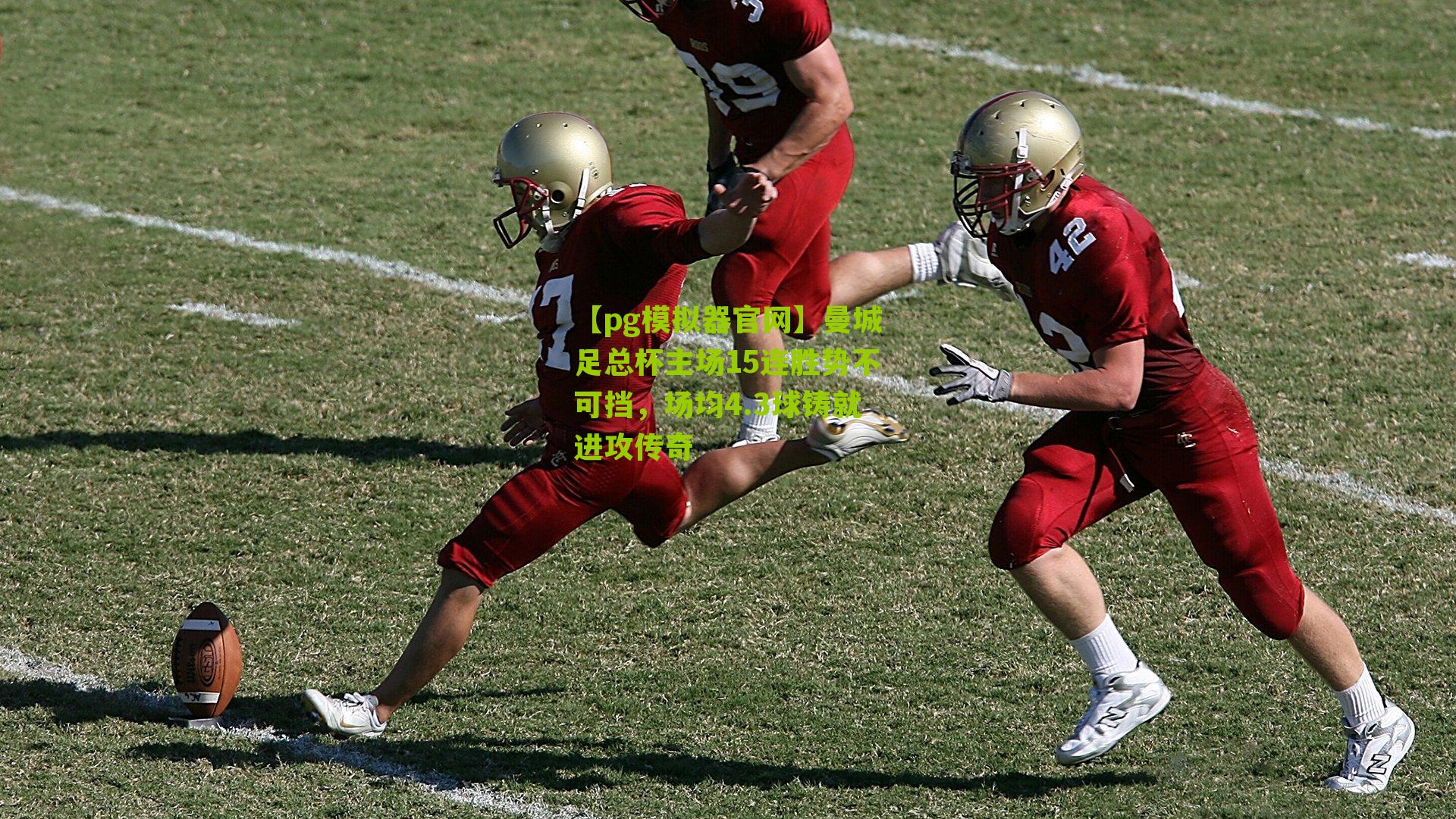 曼城足总杯主场15连胜势不可挡，场均4.3球铸就进攻传奇