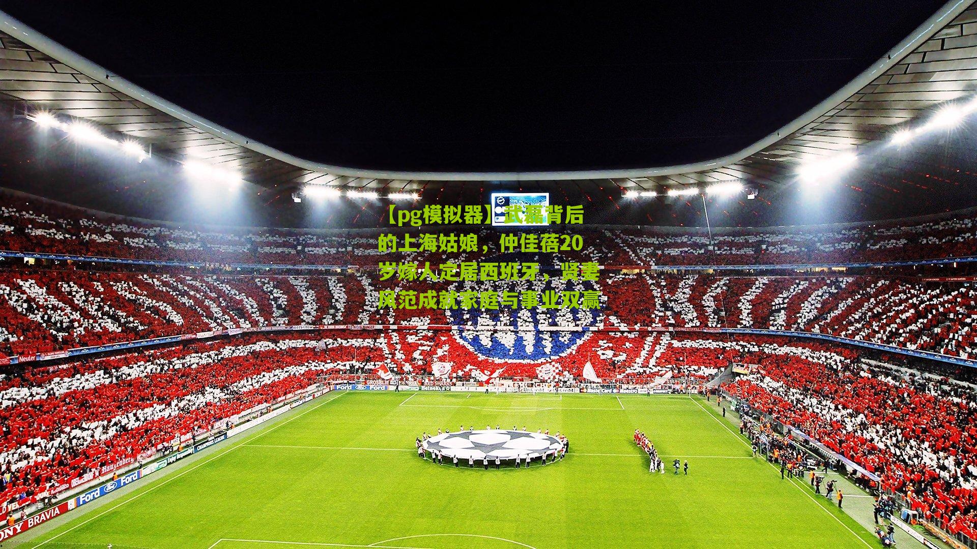 武磊背后的上海姑娘，仲佳蓓20岁嫁人定居西班牙，贤妻风范成就家庭与事业双赢