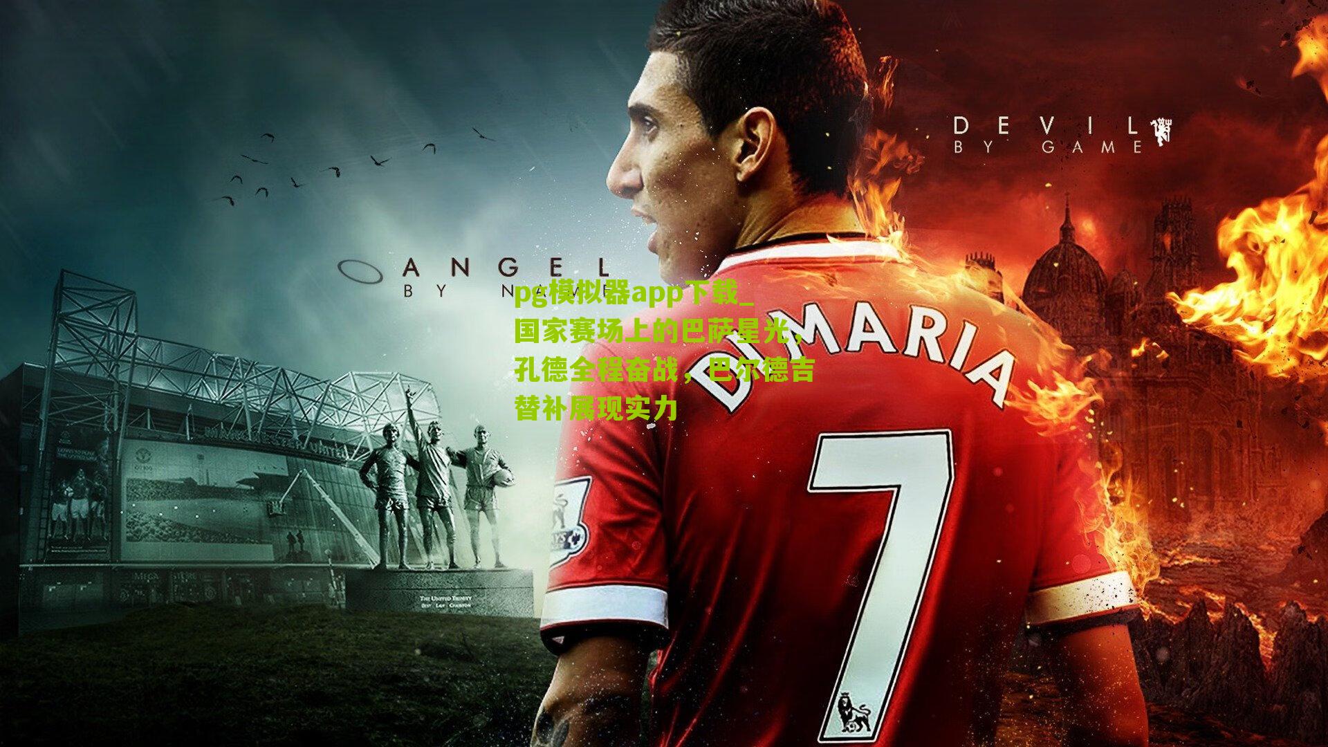 国家赛场上的巴萨星光，孔德全程奋战，巴尔德吉替补展现实力