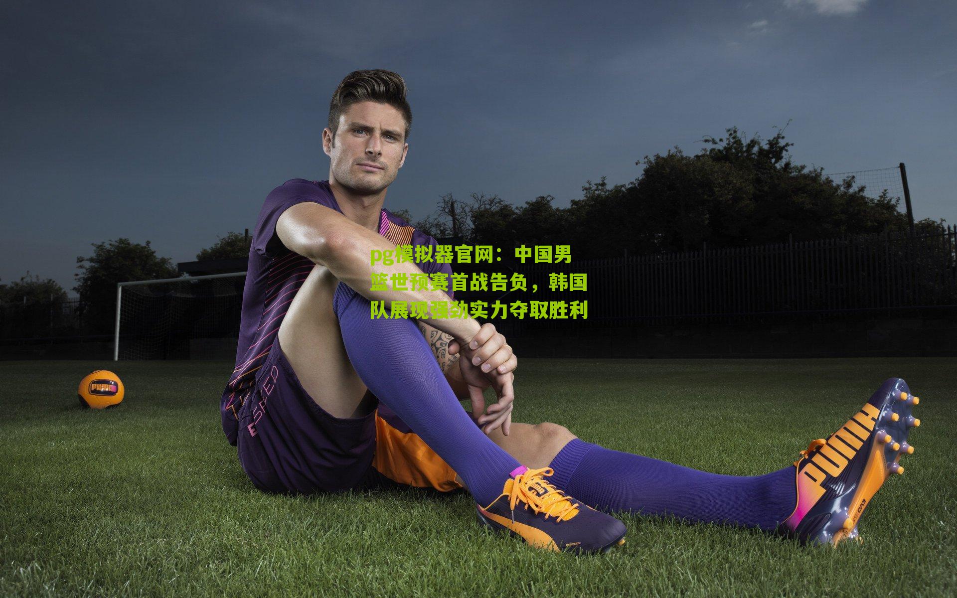 中国男篮世预赛首战告负，韩国队展现强劲实力夺取胜利