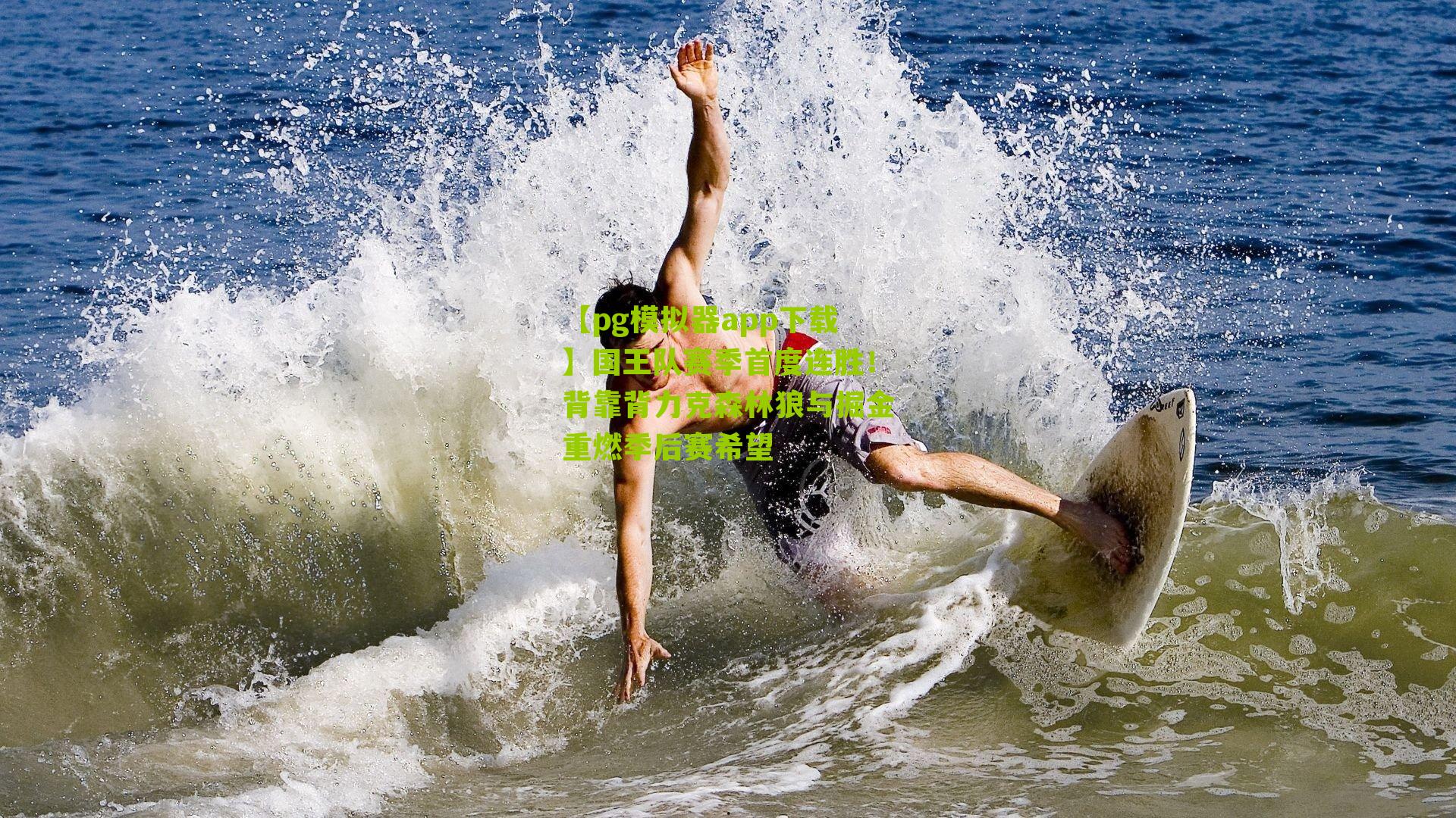 国王队赛季首度连胜！背靠背力克森林狼与掘金重燃季后赛希望