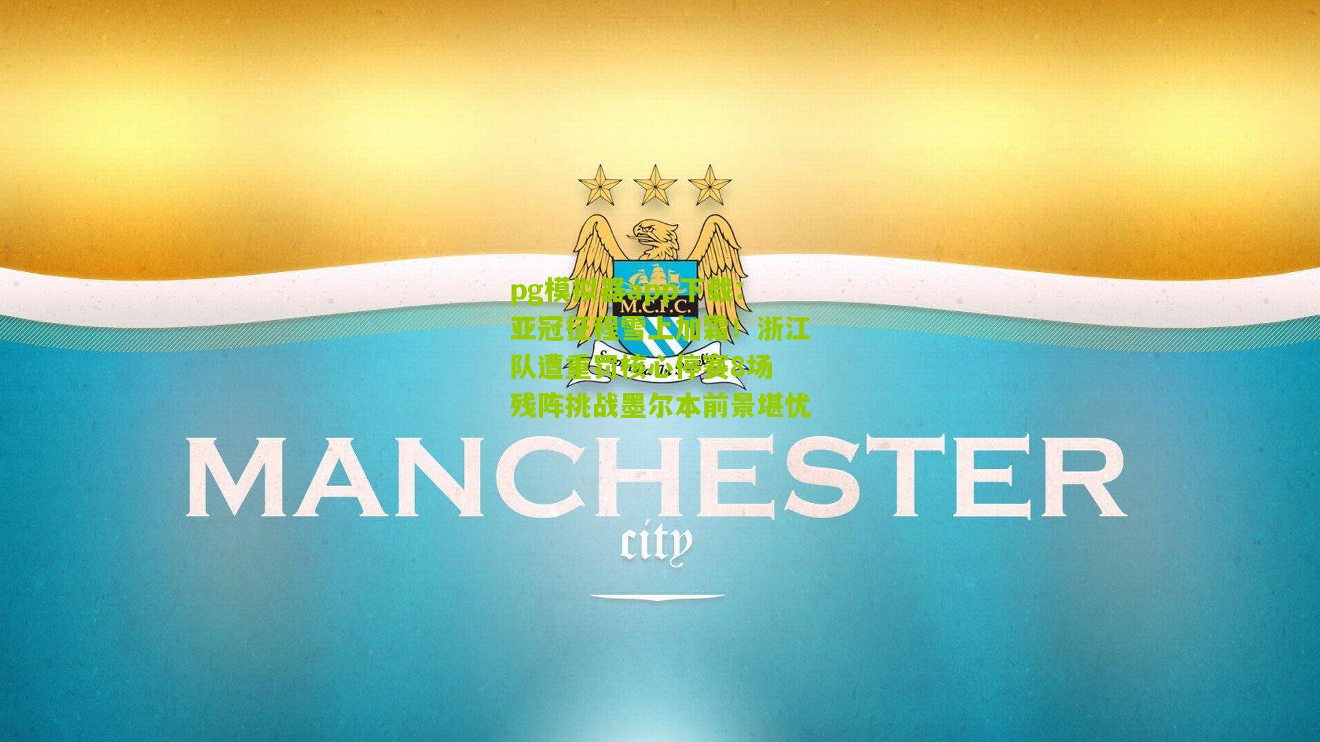 亚冠征程雪上加霜！浙江队遭重罚核心停赛8场 残阵挑战墨尔本前景堪忧