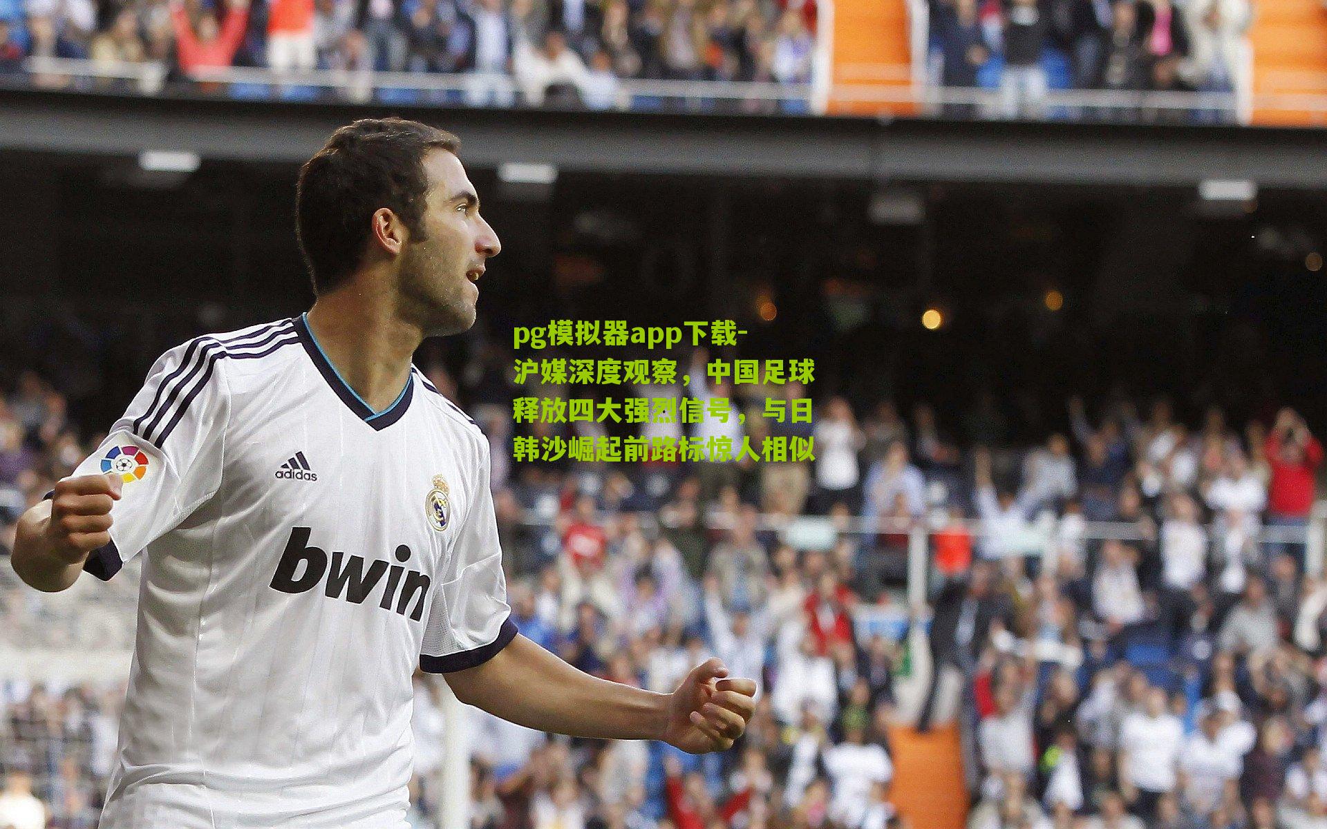 沪媒深度观察，中国足球释放四大强烈信号，与日韩沙崛起前路标惊人相似