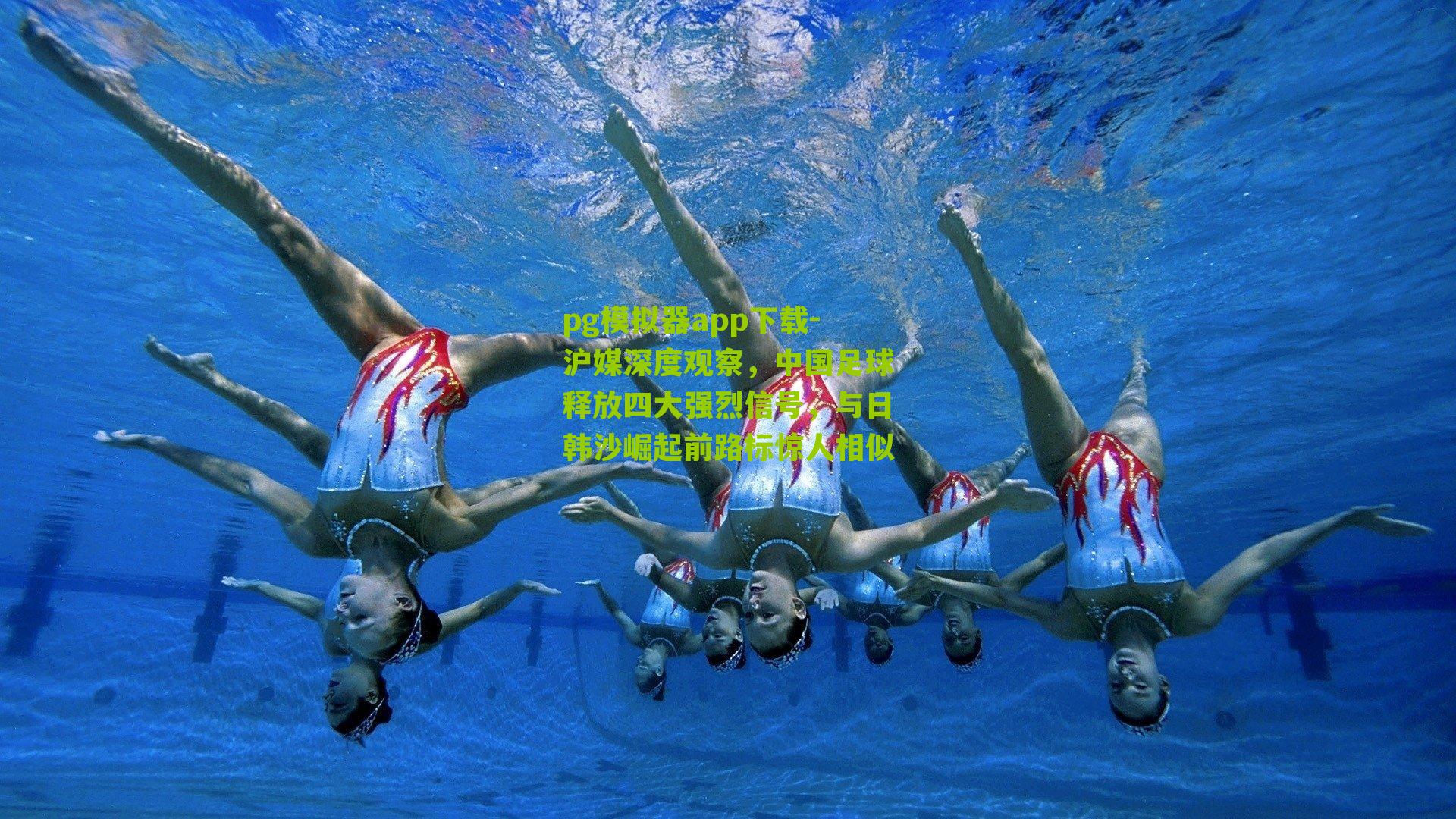 沪媒深度观察，中国足球释放四大强烈信号，与日韩沙崛起前路标惊人相似