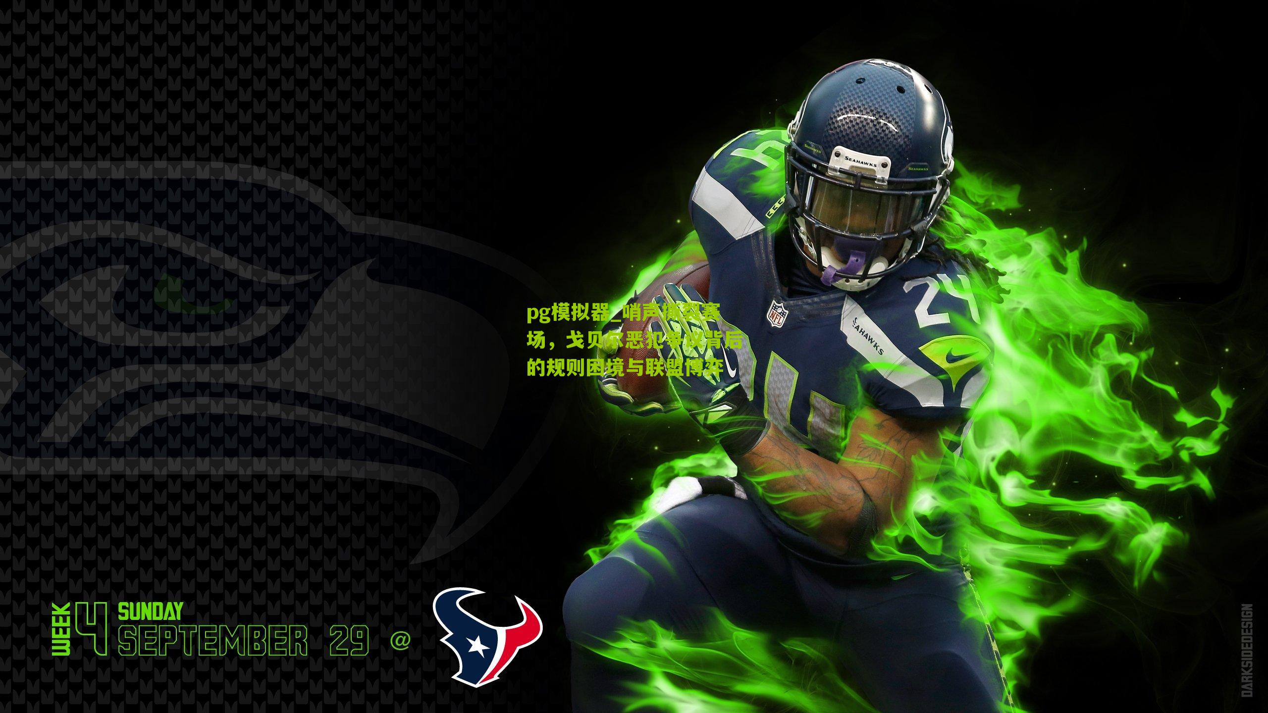 哨声撕裂赛场，戈贝尔恶犯争议背后的规则困境与联盟博弈