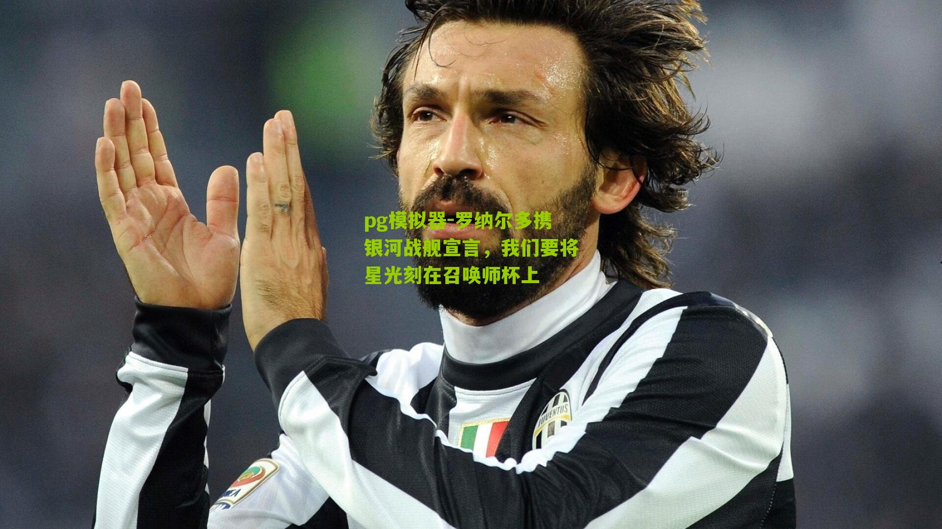 罗纳尔多携银河战舰宣言，我们要将星光刻在召唤师杯上