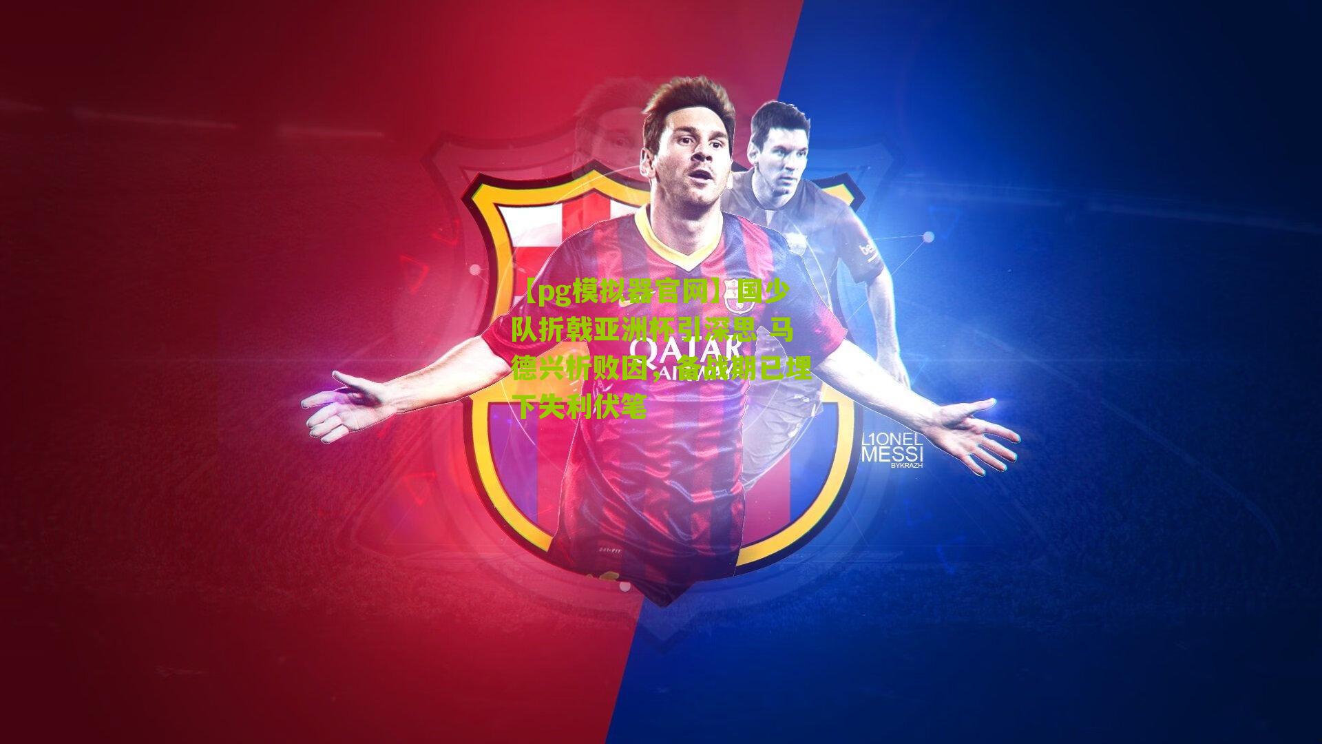 国少队折戟亚洲杯引深思 马德兴析败因，备战期已埋下失利伏笔