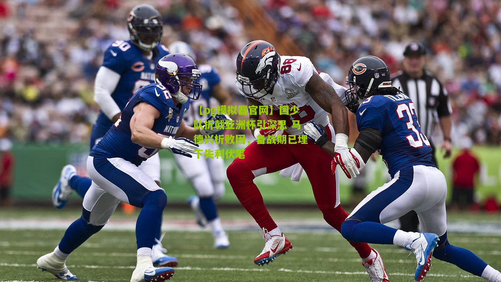 国少队折戟亚洲杯引深思 马德兴析败因，备战期已埋下失利伏笔