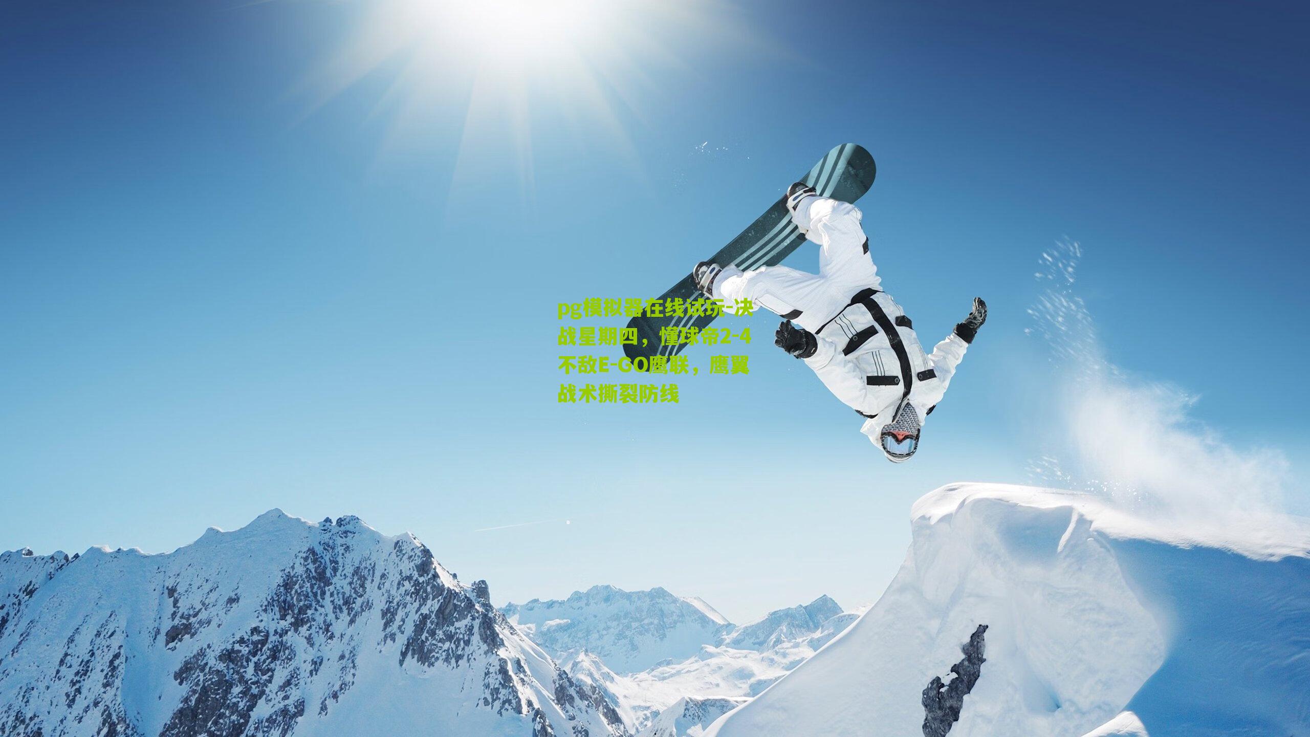 决战星期四，懂球帝2-4不敌E-GO鹰联，鹰翼战术撕裂防线
