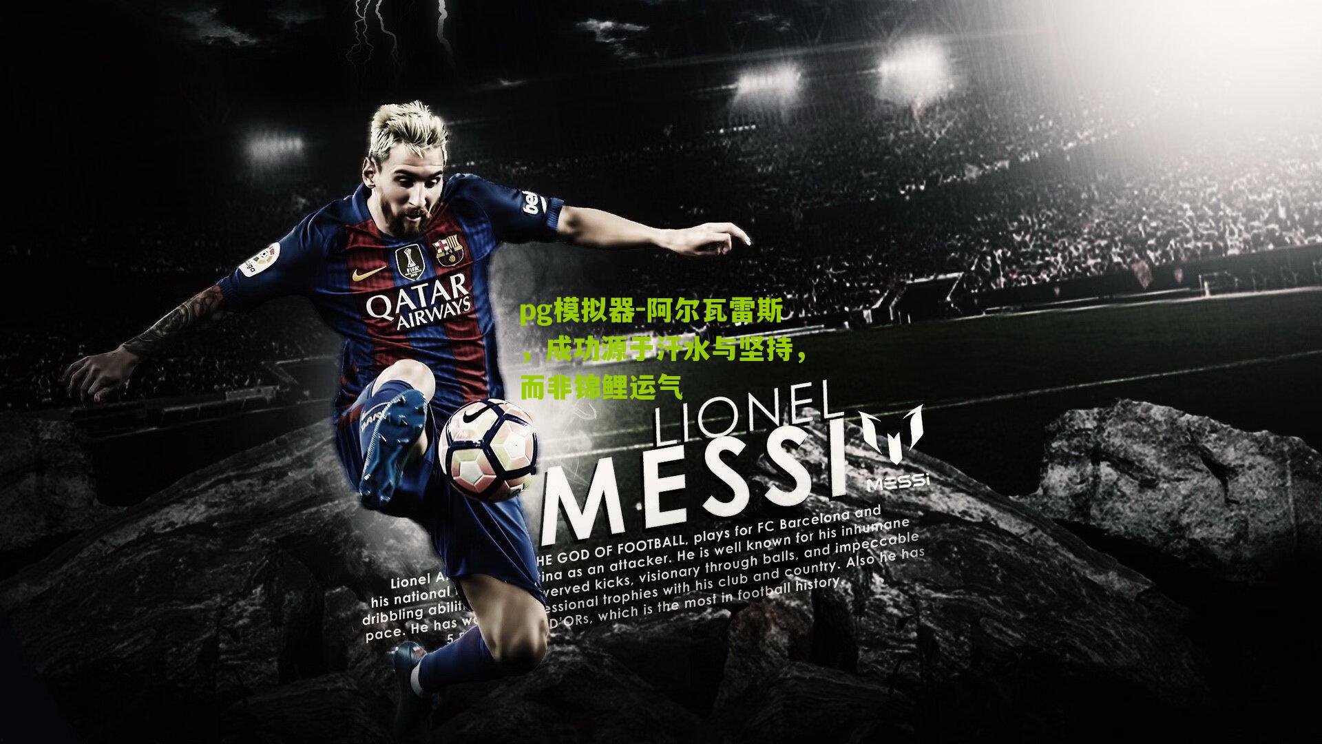 阿尔瓦雷斯，成功源于汗水与坚持，而非锦鲤运气