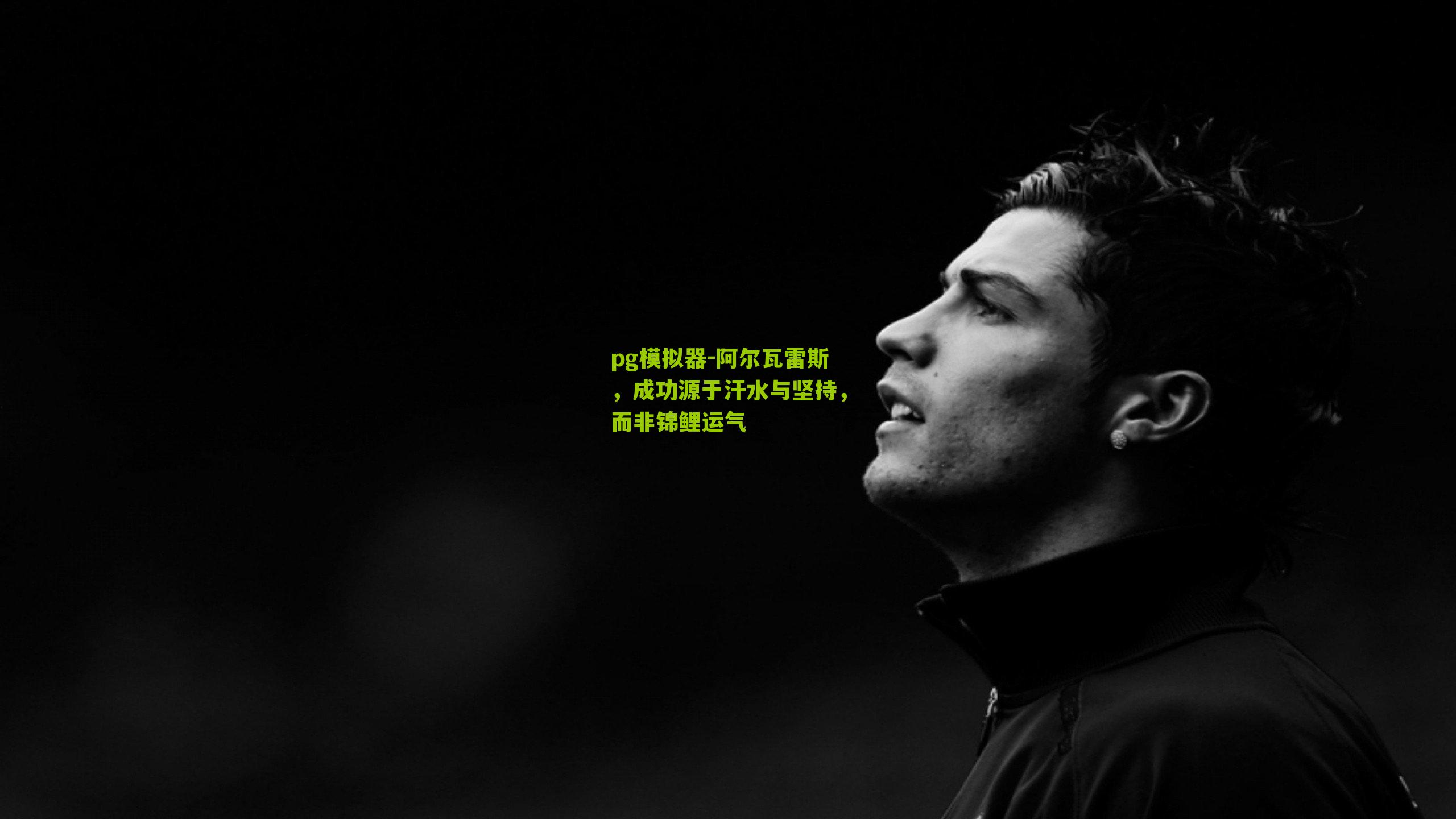 阿尔瓦雷斯，成功源于汗水与坚持，而非锦鲤运气